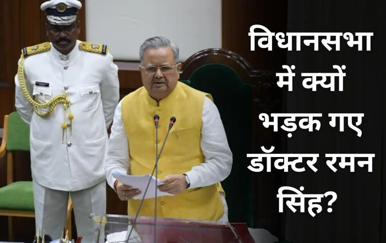 विधानसभा में स्पीकर रमन सिंह का दिखा सख्त अंदाज: गुस्से में कहा- यह प्रदेश की स्थिति है, इस बात पर हुए थे नाराज