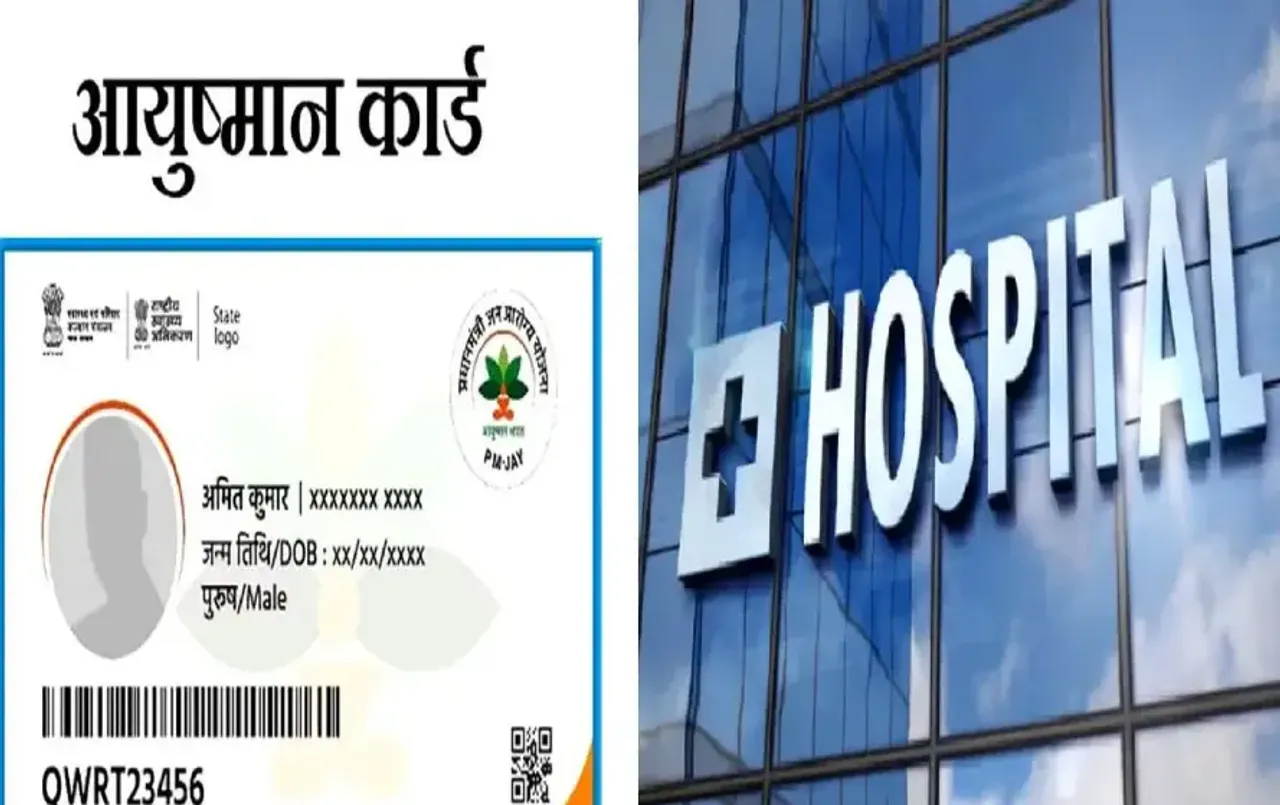 CG Ayushman Card Yojana: आयुष्‍मान कार्ड के बाद भी जमा कराए रुपए, 48 हॉस्पिटल्‍स पर एक्‍शन; 11 पर जुर्माना