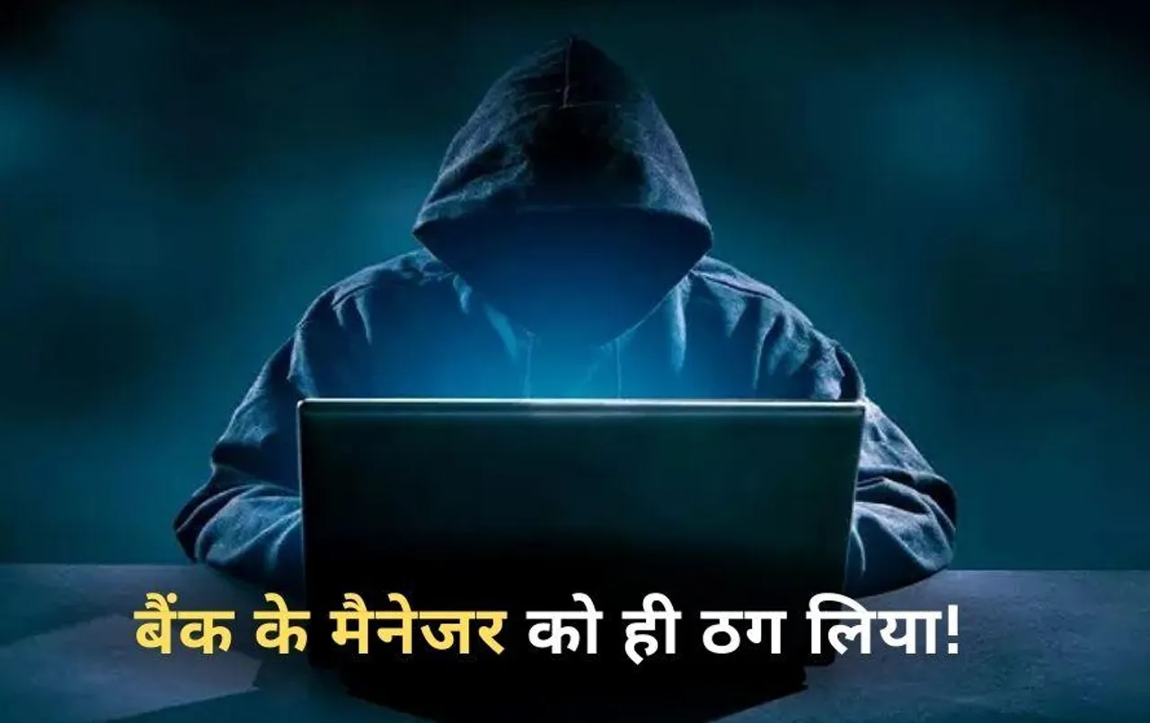 रायपुर में बैंक मैनेजर 44 लाख की ठगी का शिकार: ठग ने ऐसे ऐंठ लिए पैसे, बैंककर्मी ने रिश्तेदारों से भी ले लिए थे उधार
