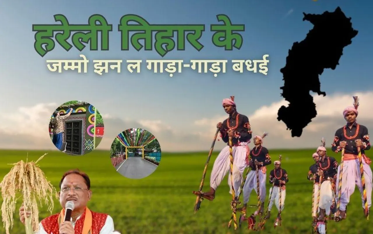 छत्तीसगढ़ में कल हरेली तिहार: मुख्यमंत्री निवास में तैयारी शुरू, सीएम साय ने दी प्रदेशवासियों को बधाई