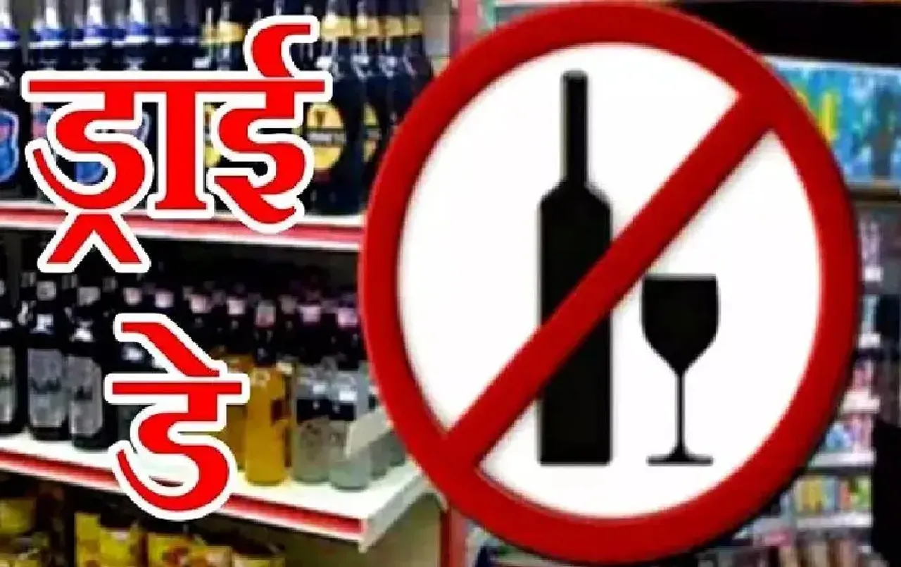 CG Liquor Shops Closed: छत्‍तीसगढ़ में इस दिन बंद रहेंगी शराब दुकान, आबकारी विभाग ने जारी किया आदेश