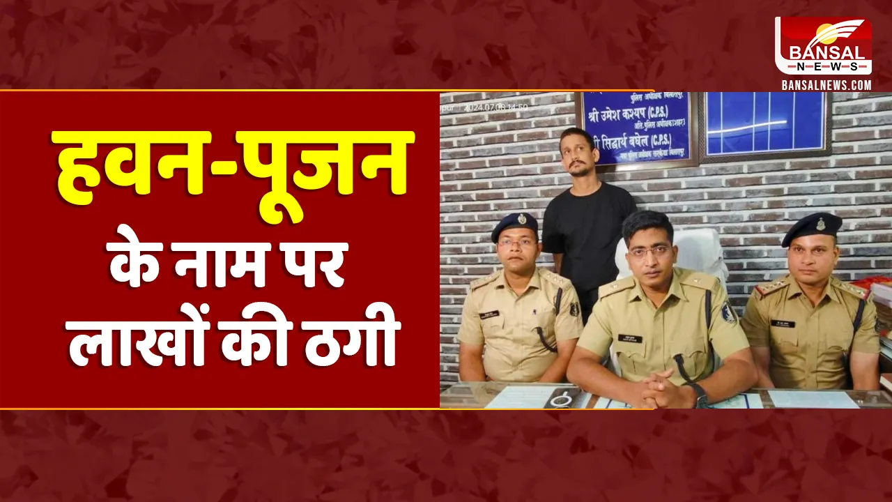 CG News: Bilaspur में हवन-पूजन कराने के नाम पर लाखों की ठगी, पुलिस ने आरोपी को किया  गिरफ्तार