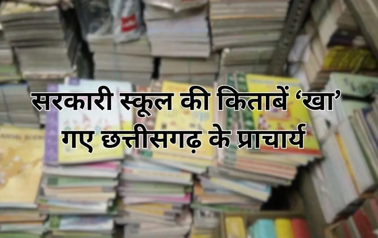 CG News: छत्तीसगढ़ में प्राचार्य की मनमानी: स्कूल में रखीं 550 किलो किताबों के साथ कर दिया ये काम, अब हो रही जांच