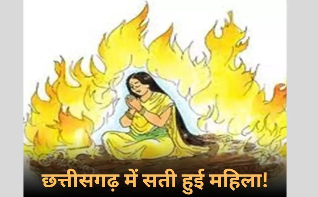 CG News: छत्तीसगढ़ में क्या वाकई सती हो गई महिला, कैंसर पीड़ित पति की मौत के बाद से लापता, लोग कह रहे चिता के साथ जल गई