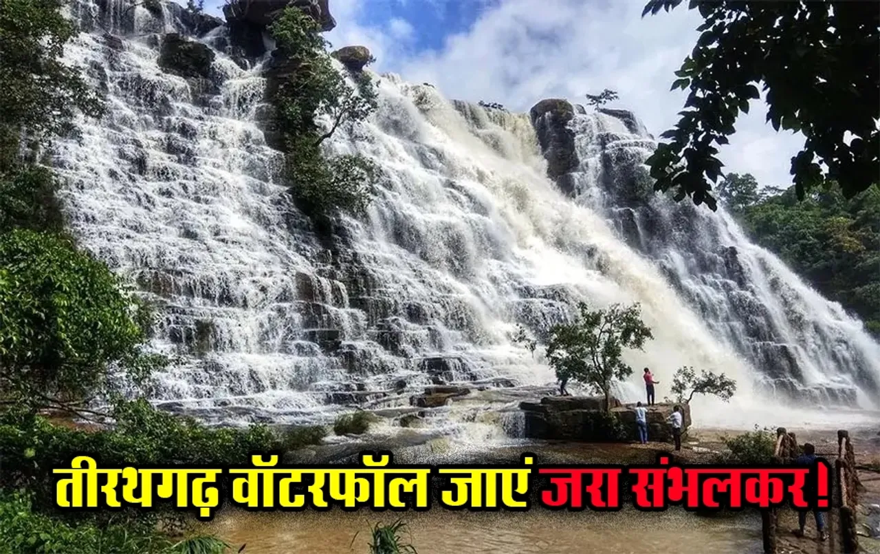 CG Tirathgarh Waterfall: पर्यटकों को लुभाने वाला बस्‍तर का ये फेमस वॉटरफॉल जानलेवा भी है, बरतें सावधानी!