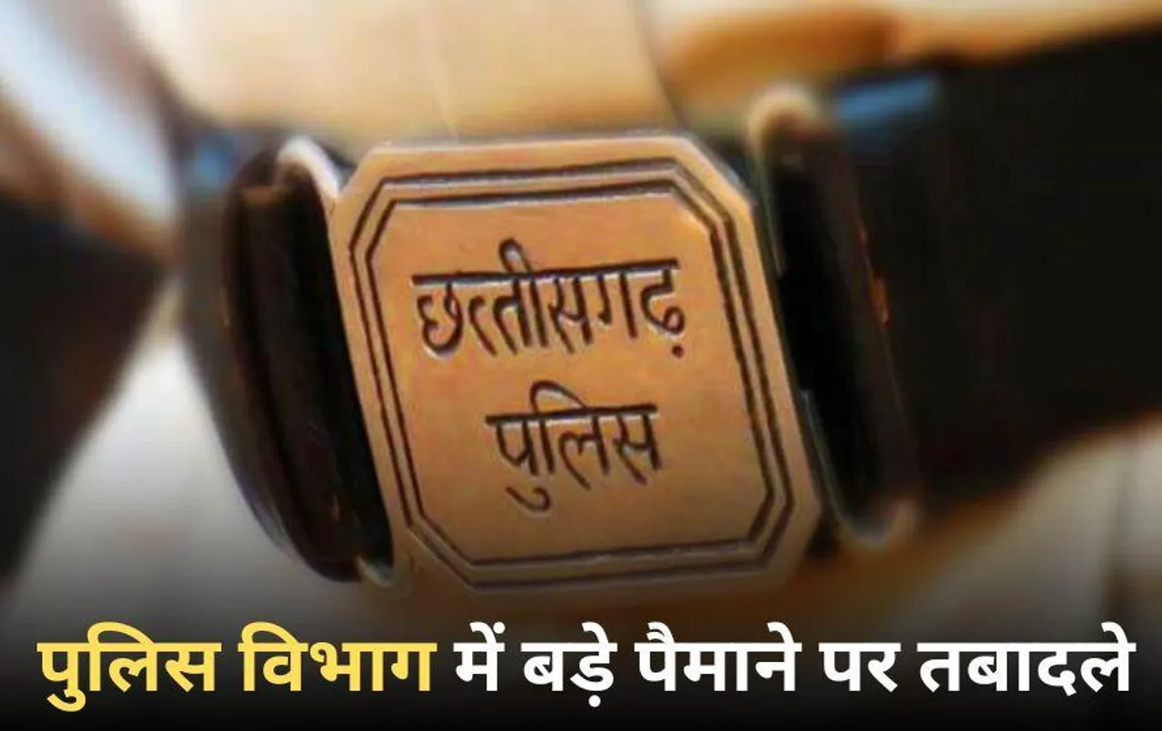CG Transfer News: छत्तीसगढ़ में निकाय चुनाव से पहले पुलिस विभाग में तबादले, इस जिले के 96 पुलिसकर्मियों का ट्रांसफर