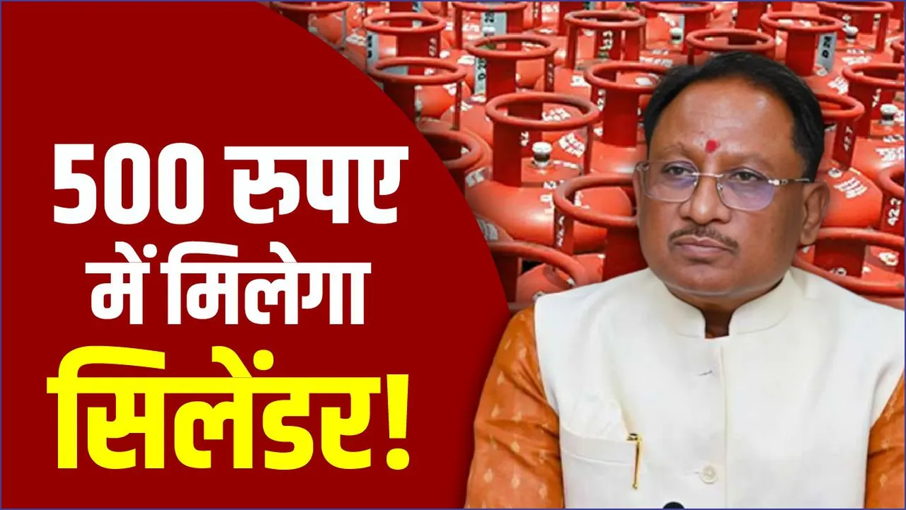 Gas Cylinder Price: Chhattisgarh में मिल सकता है 500 रुपए में Gas Cylinder, CM Vishnu Deo Sai ने दिए संकेत