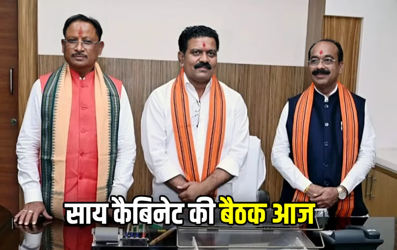 Sai Cabinet Baithak: छत्तीसगढ़ में साय कैबिनेट की बैठक आज, कर्मचारियों के DA और किसानों के लिए आ सकते हैं बड़े फैसले!