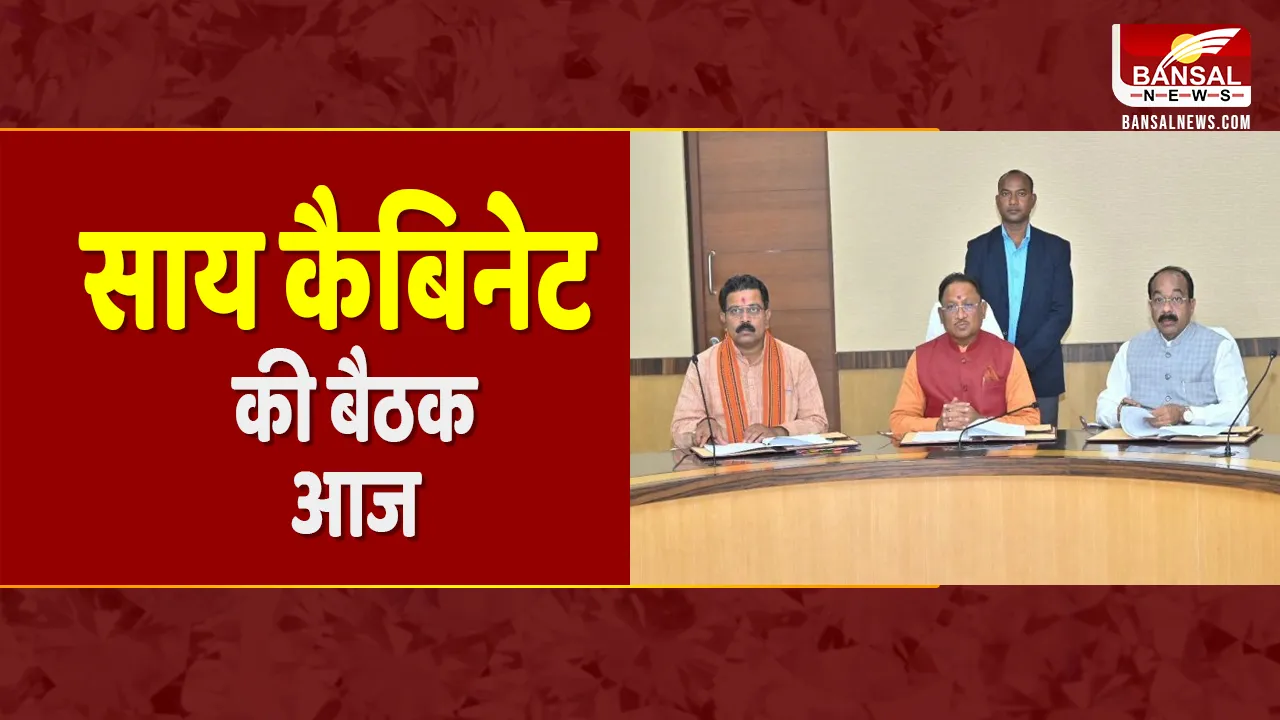 Cabinet Meeting: CM Vishnu Deo Sai की अध्यक्षता में होगी बैठक, अनुपूरक बजट को कैबिनेट देगी मंजूरी