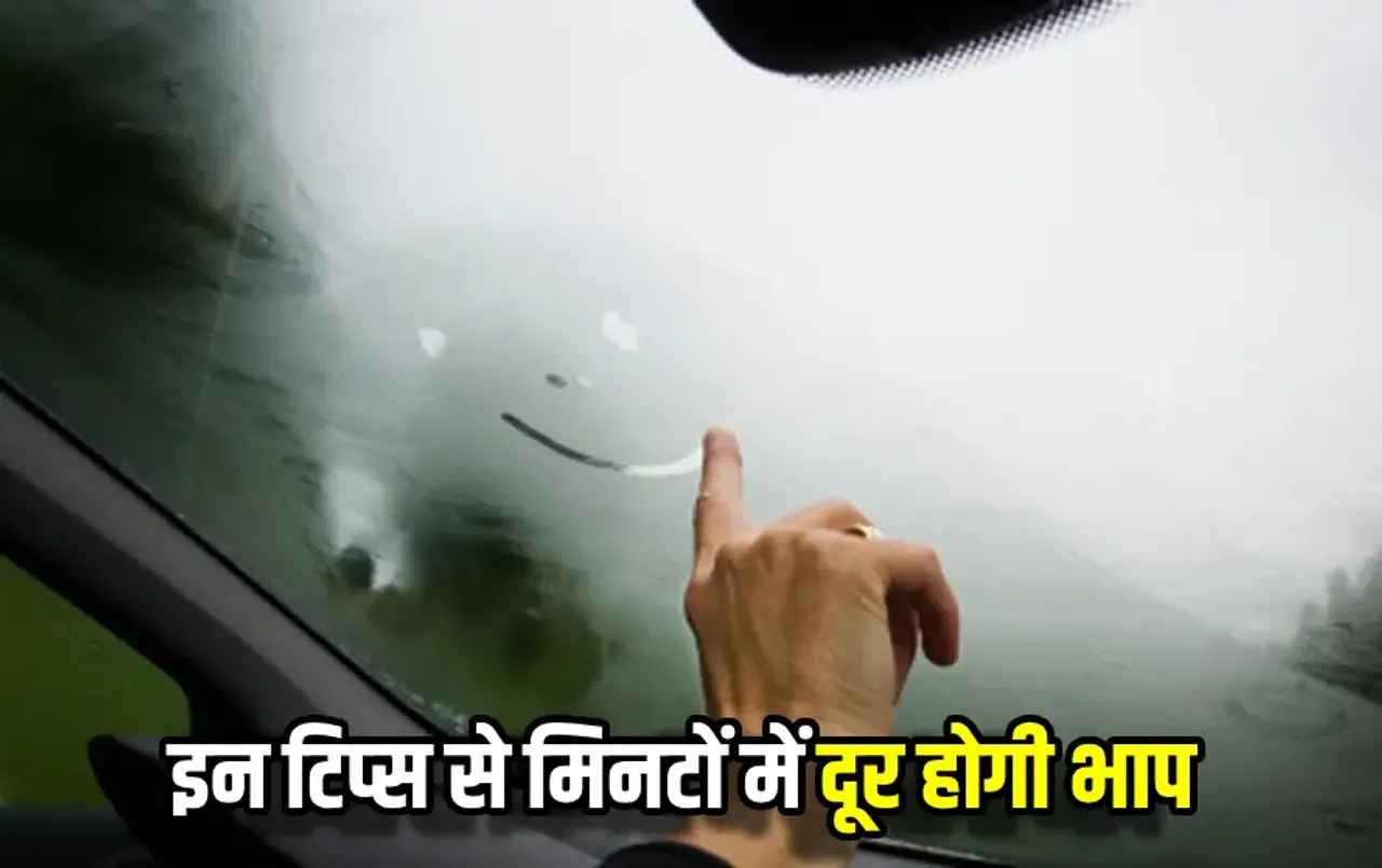Car Windscreen Tips: बारिश में विंडस्क्रीन पर भाप जम जाने से होती है परेशानी तो कार चलाते समय अपनाएं ये शानदार टिप्स