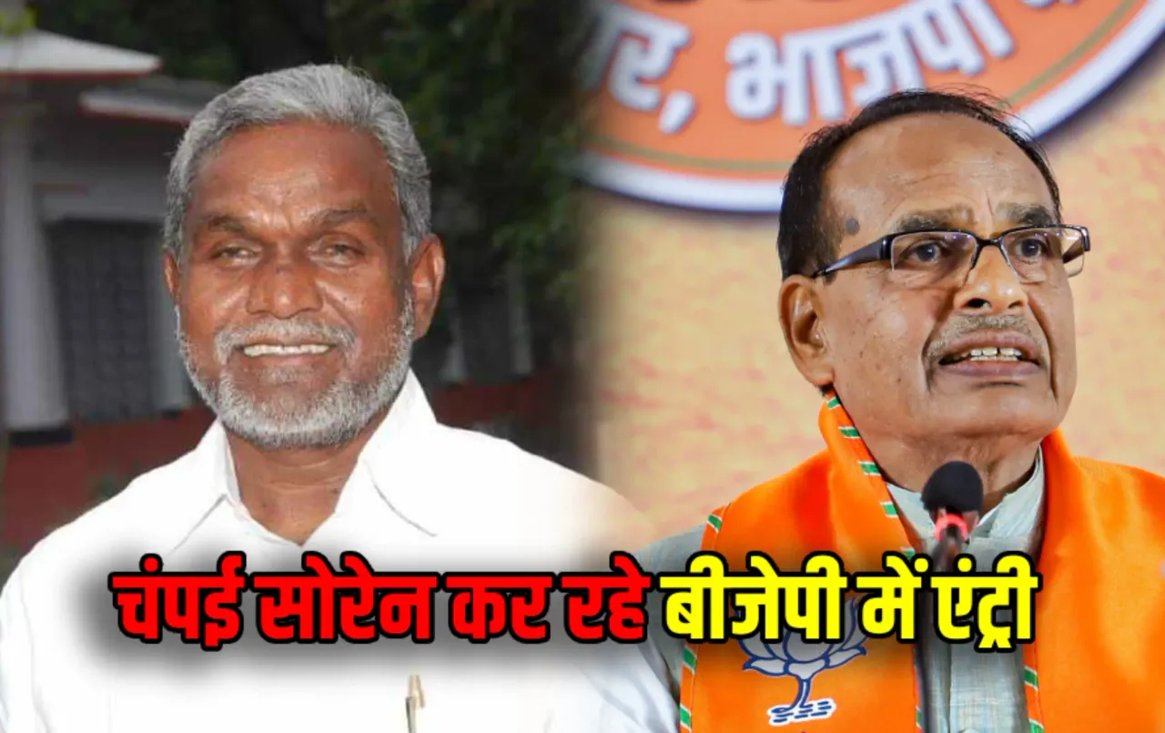 Champai Soren Join BJP