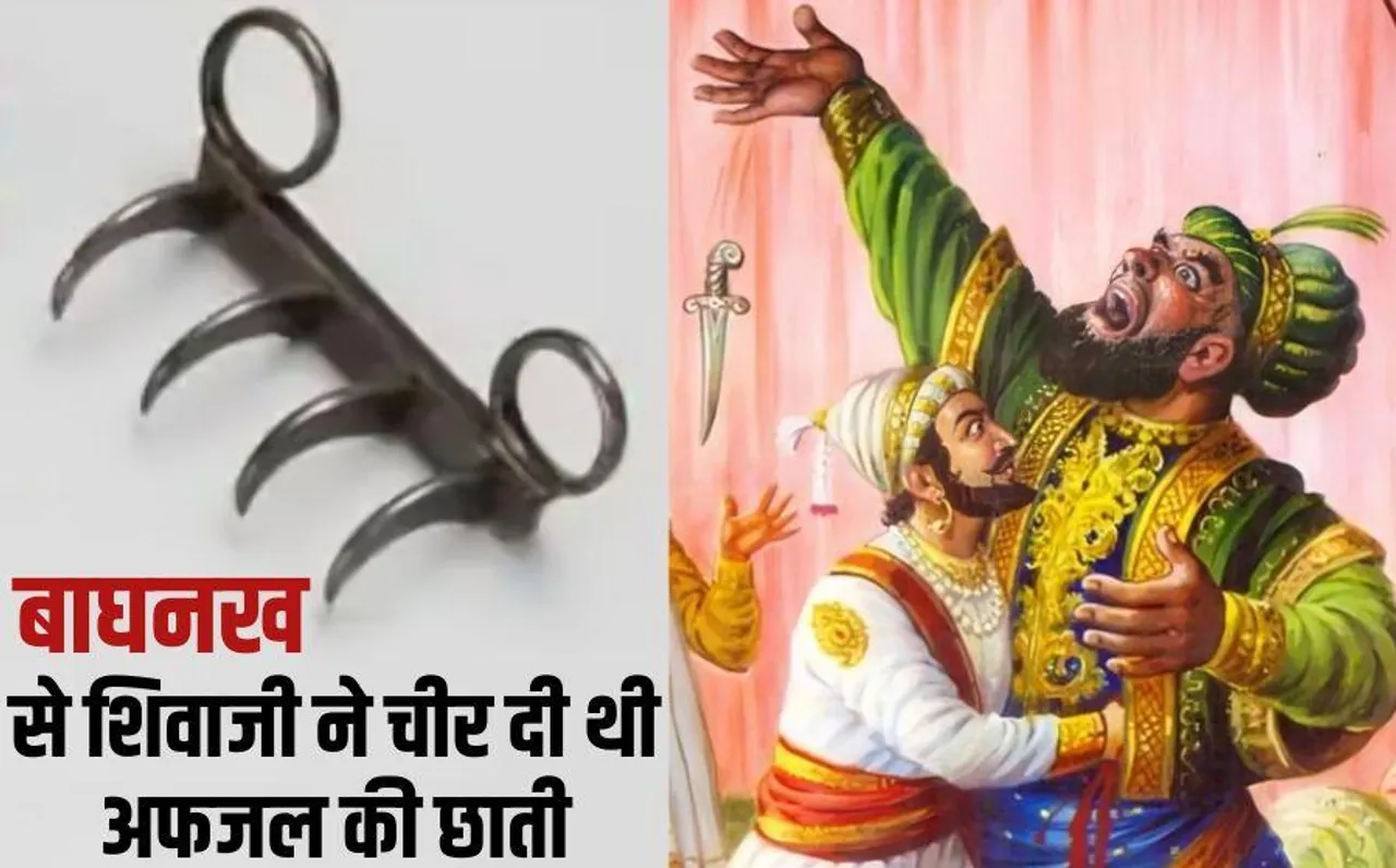 Chhatrapati Shivaji Baghnakh: लंदन से भारत लाया गया छत्रपति शिवाजी का बाघनख, सतारा के म्यूजियम में देख सकेंगे आप