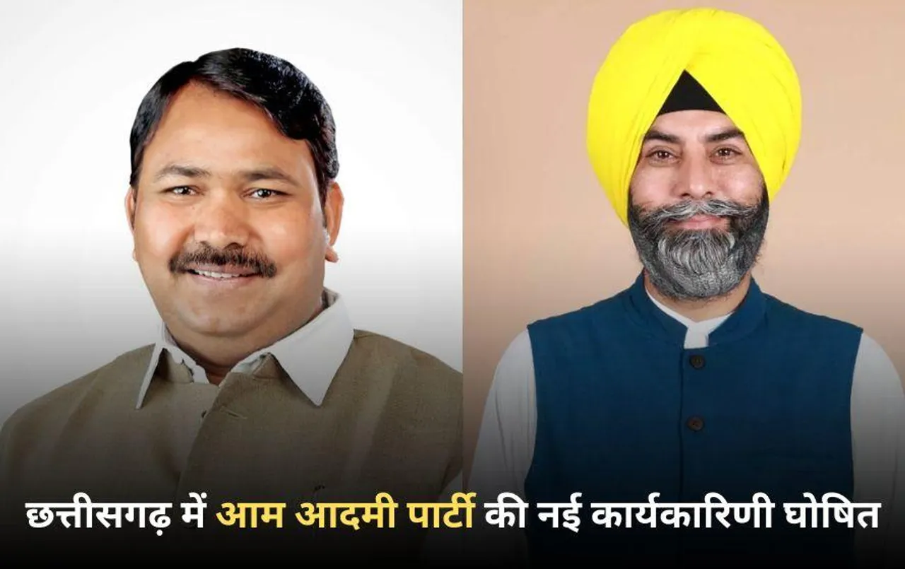 छत्तीसगढ़ में आम आदमी पार्टी की नई कार्यकारिणी की घोषणा: गोपाल साहू प्रदेश अध्यक्ष, जसबीर सिंह प्रदेश महासचिव बनाए गए