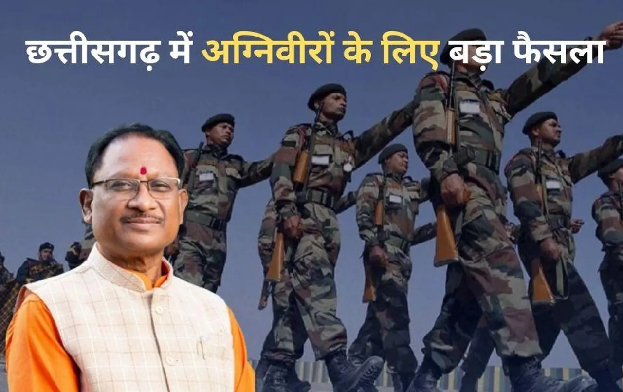 छत्तीसगढ़ में अग्निवीरों के लिए खुशखबरी: सीएम साय ने कर दी ये बड़ी घोषणा, इन नौकरियों पर मिलेगा विशेष आरक्षण