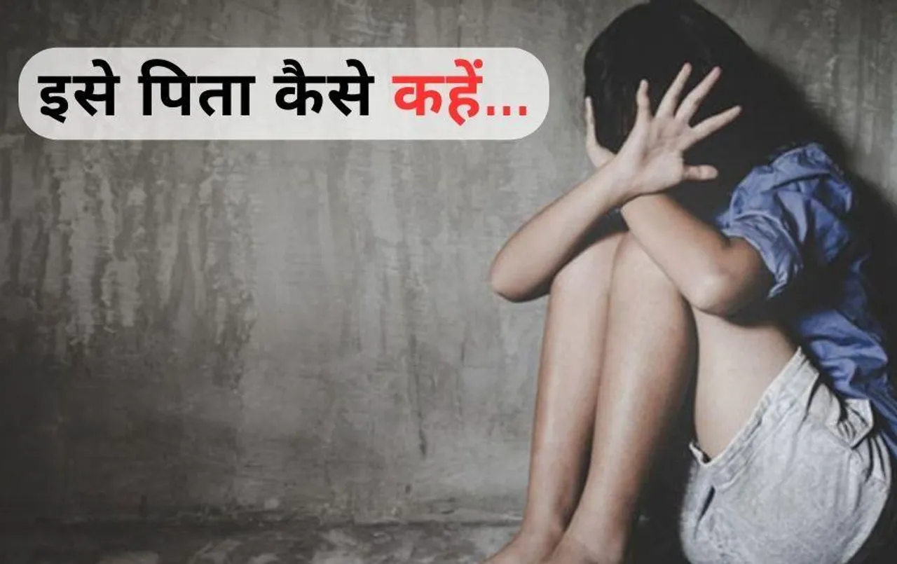 छत्तीसगढ़ में वहशी ने 12 साल की बेटी से किया रेप: बेटे ने मां से कहा- पापा ने दीदी के साथ गलत काम किया