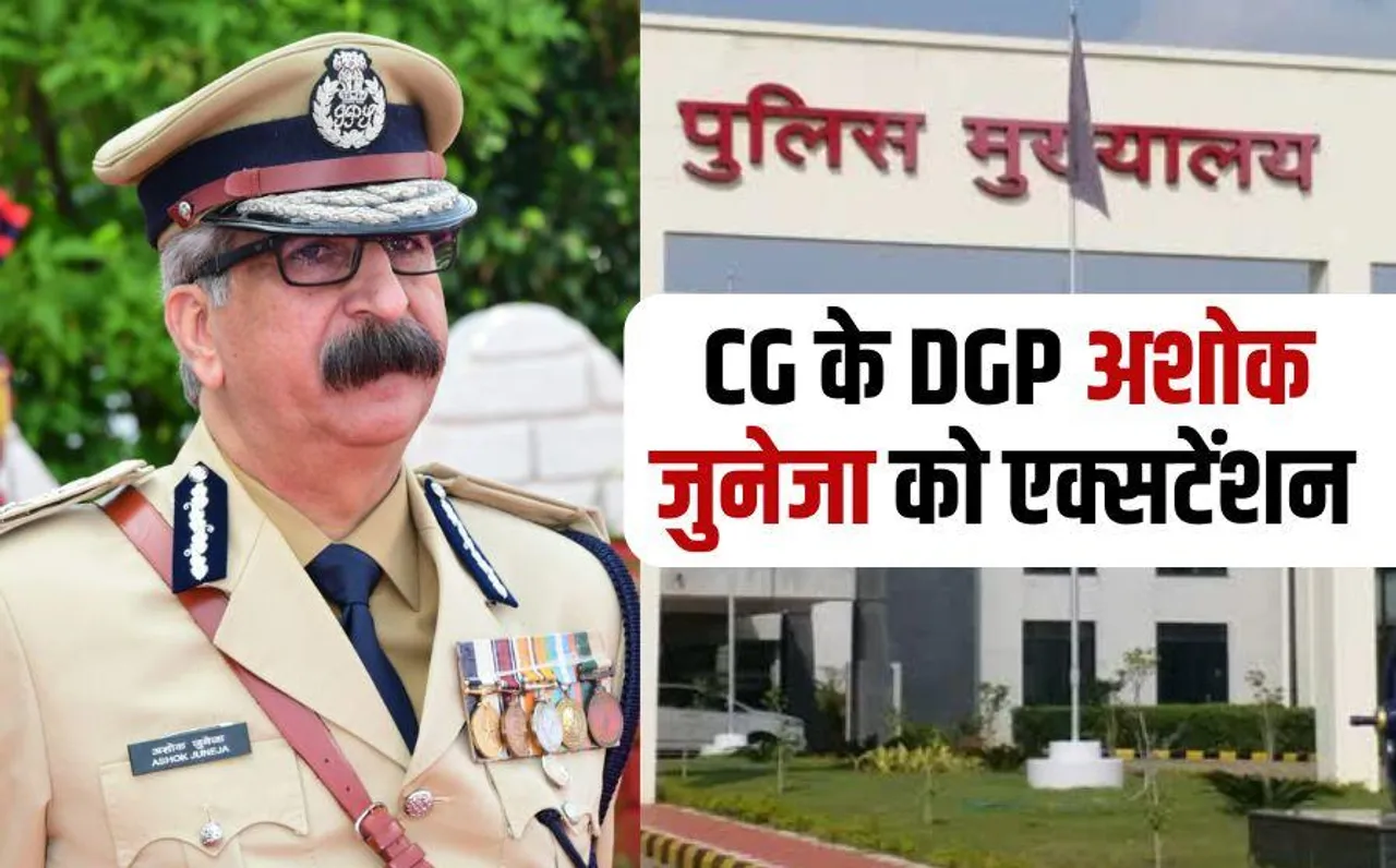 CG DGP Ashok Juneja Extension: छत्तीसगढ़ के DGP अशोक जुनेजा को 6 महीने का एक्सटेंशन, बंसल न्यूज डिजिटल की खबर पर मुहर