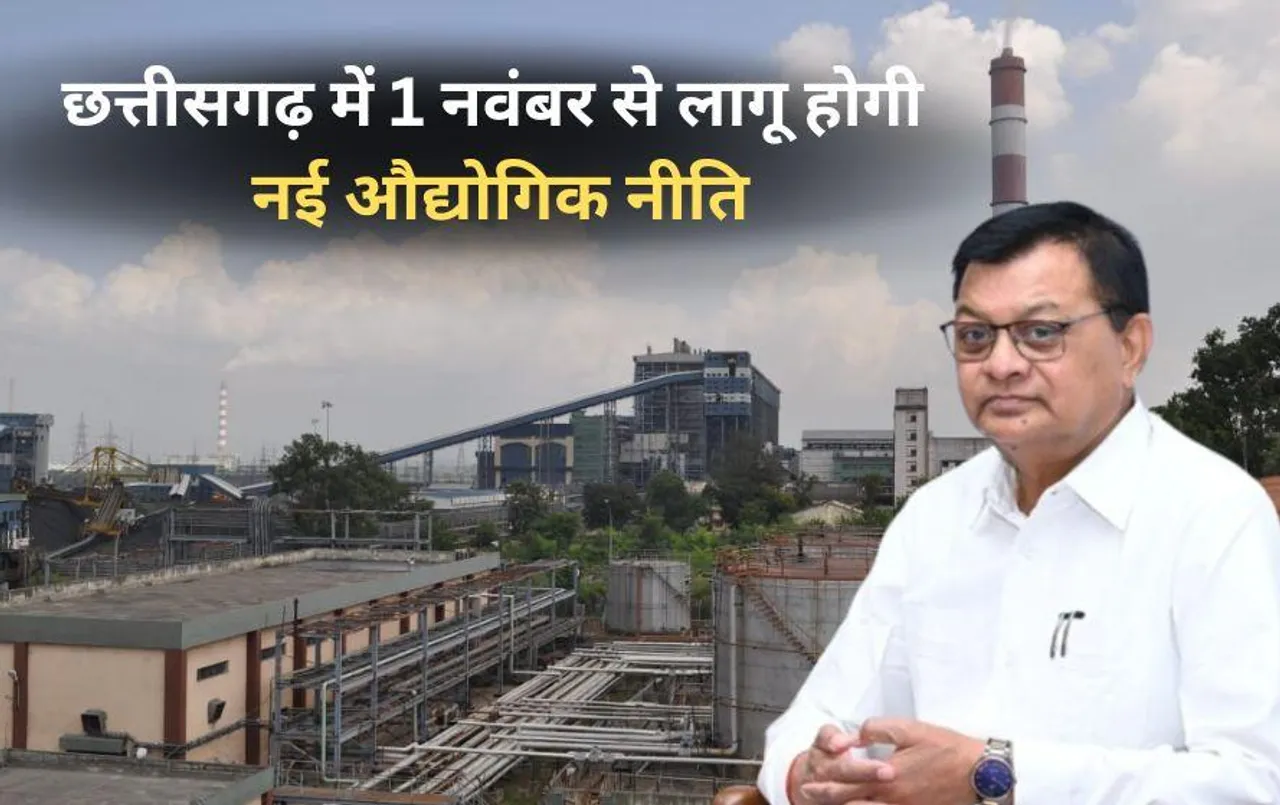 छत्तीसगढ़ में 1 नवंबर से लागू होगी नई औद्योगिक नीति: प्रदेश में रोजगार के बढ़ेंगे अवसर, राज्य के विकास में आएगी तेजी