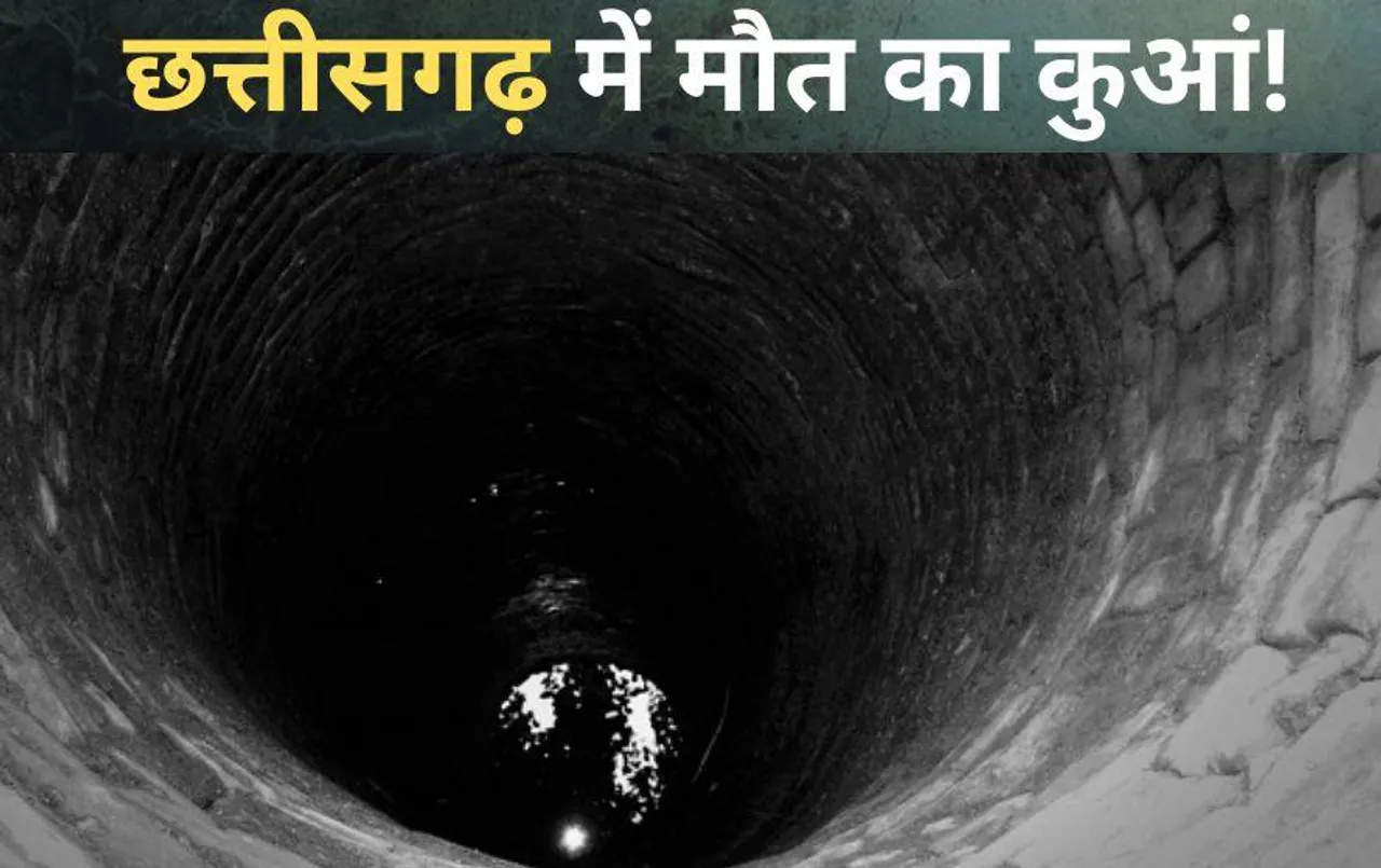 Chhattisgarh News: पंप निकालने कुएं में उतरे तीन युवक नहीं लौटे वापस, इस वजह से हो गई मौत