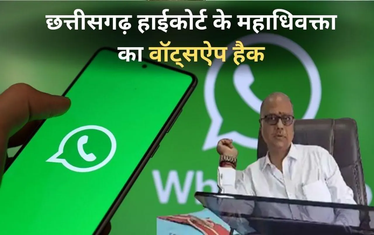 बिलासपुर हाईकोर्ट के महाधिवक्ता का वॉट्सऐप हो गया हैक: हैकर्स ने फिर कर दिया ये काम, आप भी रहें सावधान!