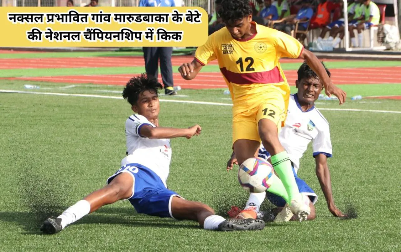 Chhattisgarh News: अति नक्‍सल प्रभावित गांव के आदिवासी अखिल की किक का कमाल, नेशनल चैंपियनशिप फुटबॉल टीम में स्‍ट्राइकर