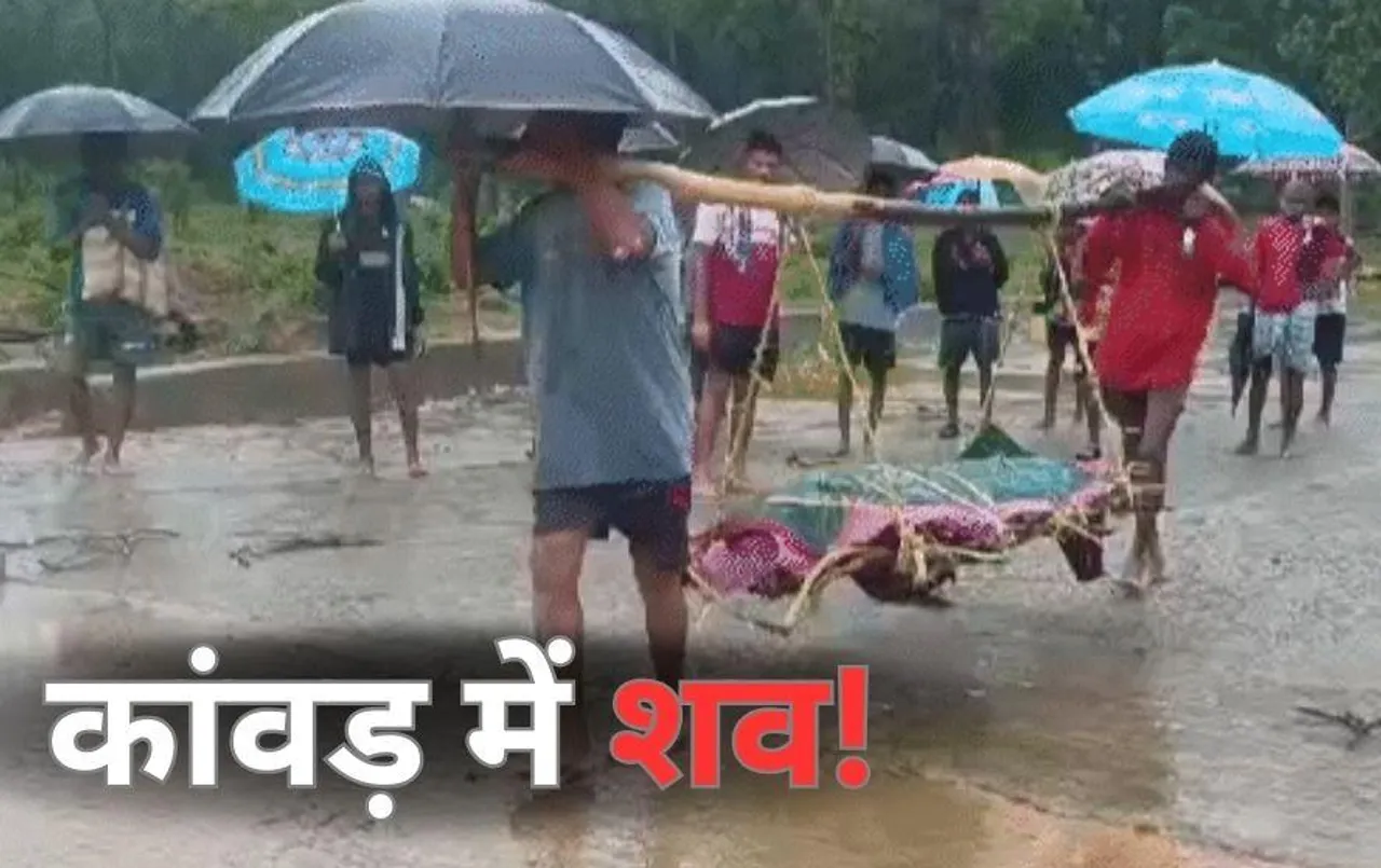 Chhattisgarh News: बारिश में थमे वाहनों के पहिए तो कांवड़ के सहारे शव लेकर निकले ग्रामीण, 20 किलोमीटर चले पैदल