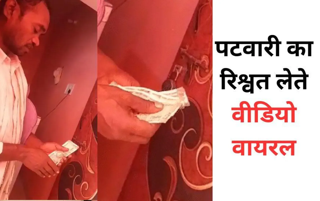 छत्तीसगढ़ के कवर्धा में पटवारी का रिश्वत लेते वीडियो वायरल: पट्टा बनाने के लिए मांगी थी घूस, SDM ने किया सस्पेंड
