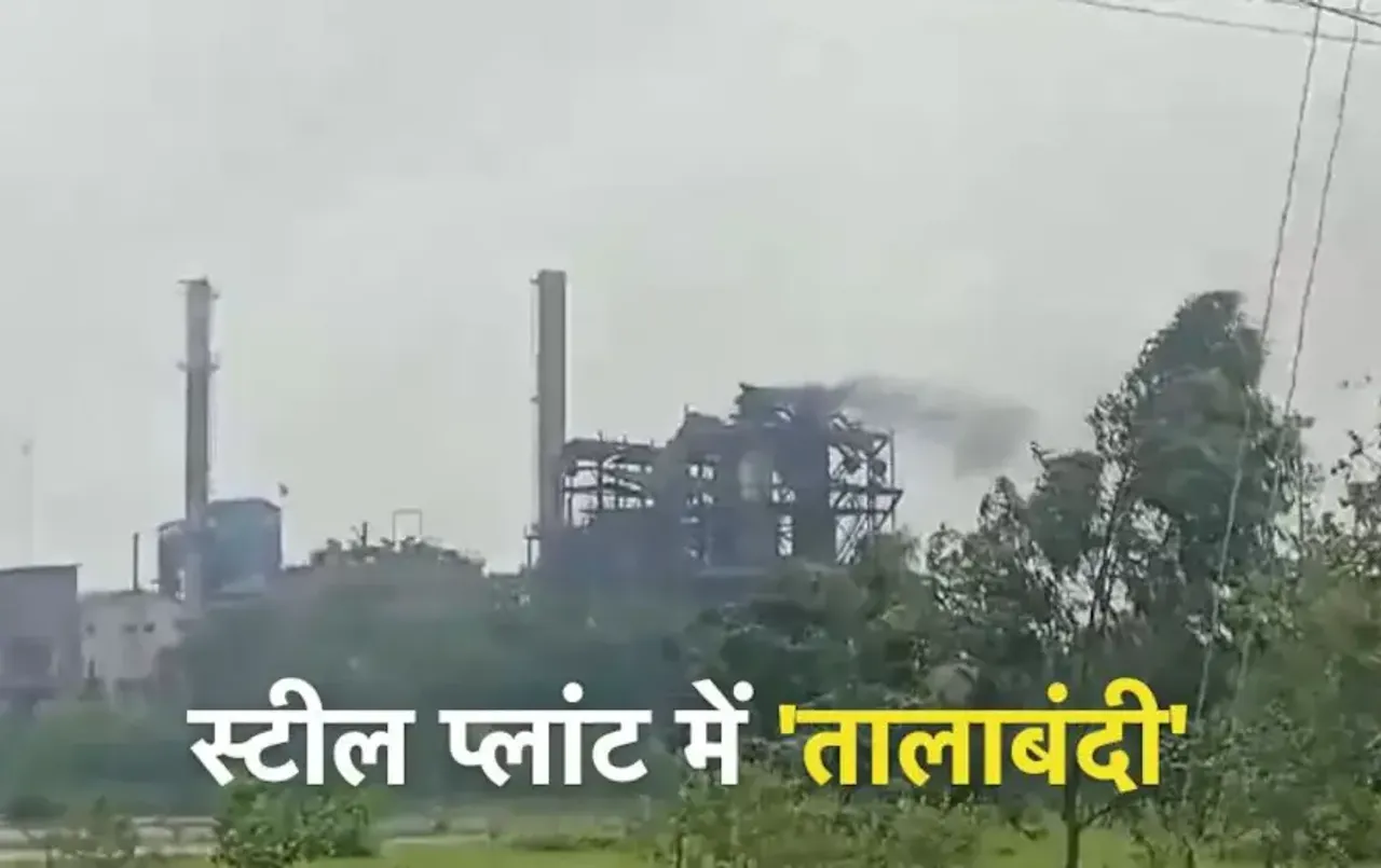 Chhattisgarh Steel Plant Closed: बढ़ी हुई बिजली दरों के विरोध में स्‍टील प्‍लांट बंद, इस क्षेत्र के लाखों लोगों पर असर
