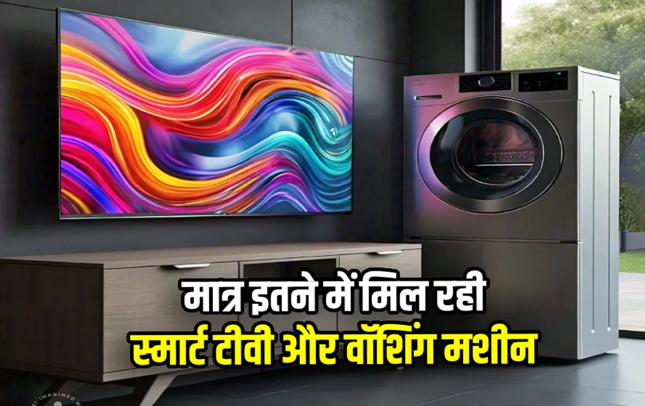 6 हजार में मिल रही स्मार्ट टीवी: 7 हजार में आएगी वॉशिंग मशीन, जल्‍दी से जल्‍दी लूट लें बंपर डील, कहीं निकल न जाए मौका