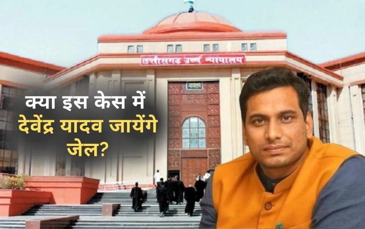 बिलासपुर हाईकोर्ट से भिलाई नगर के MLA देवेंद्र यादव को बड़ा झटका: चुनाव याचिका की बहस में नया खुलासा, क्या जाएंगे जेल?