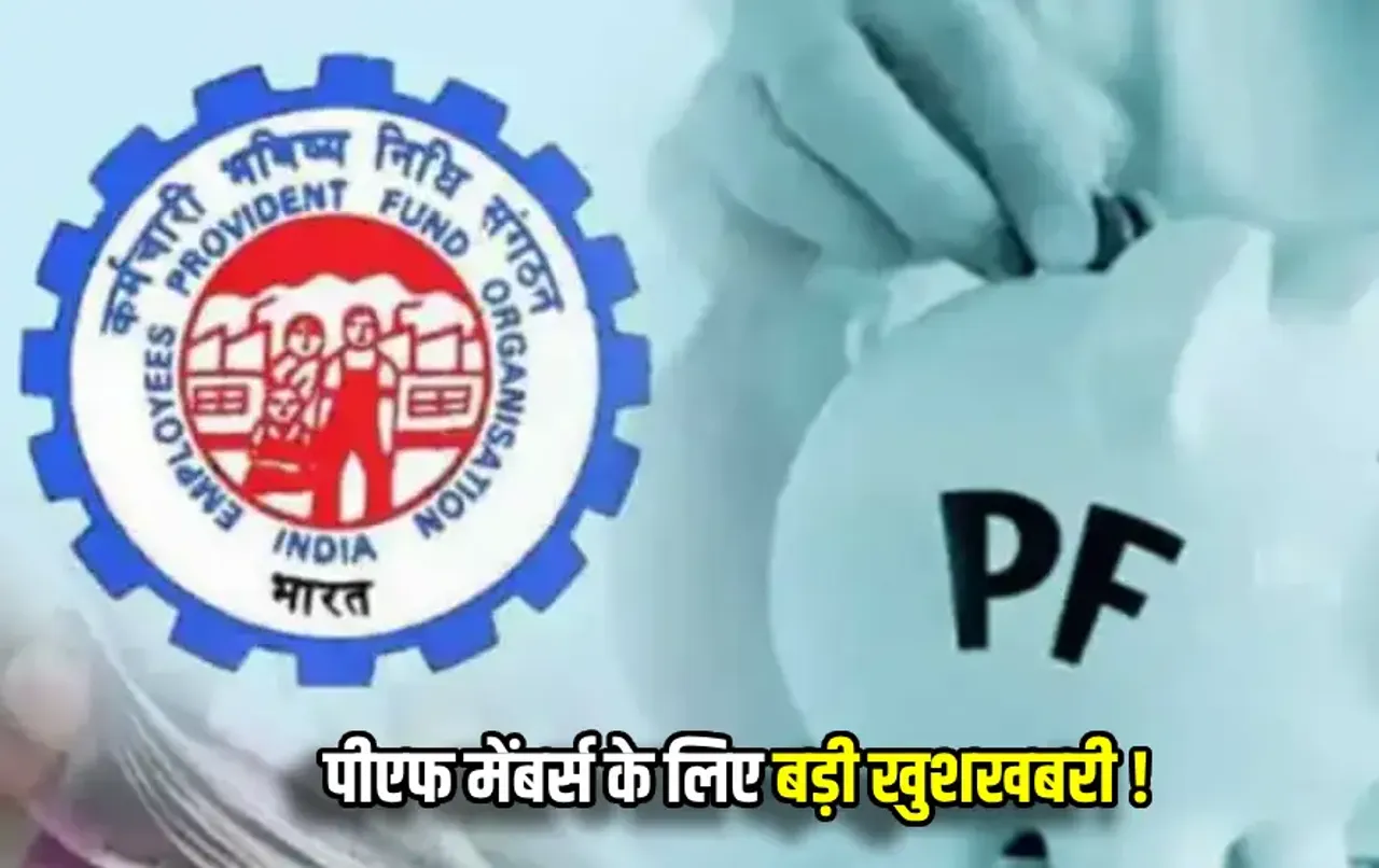 7 करोड़ पीएफ मेंबर्स के लिए खुशखबरी: आम बजट से पहले वित्त मंत्रालय ने लिया बड़ा फैसला, अब PF पर मिलेगा इतना ब्याज