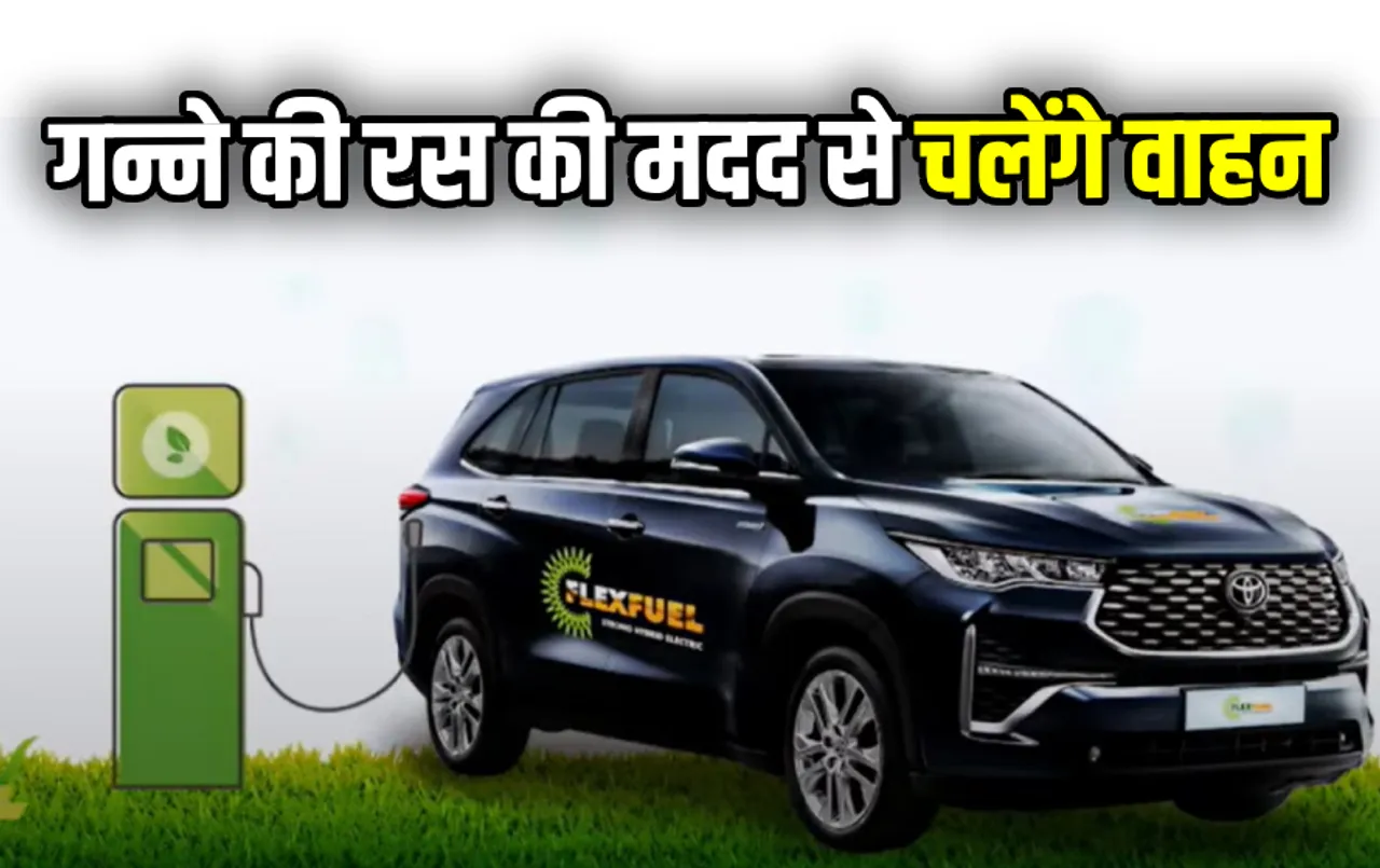 पेट्रोल-डीजल से नहीं चलेगी कार: गन्‍ने के रस का होगा इस्‍तेमाल, मंत्री नितिन गडकरी ने किया ऐलान, जानें इसकी पूरी डिटेल