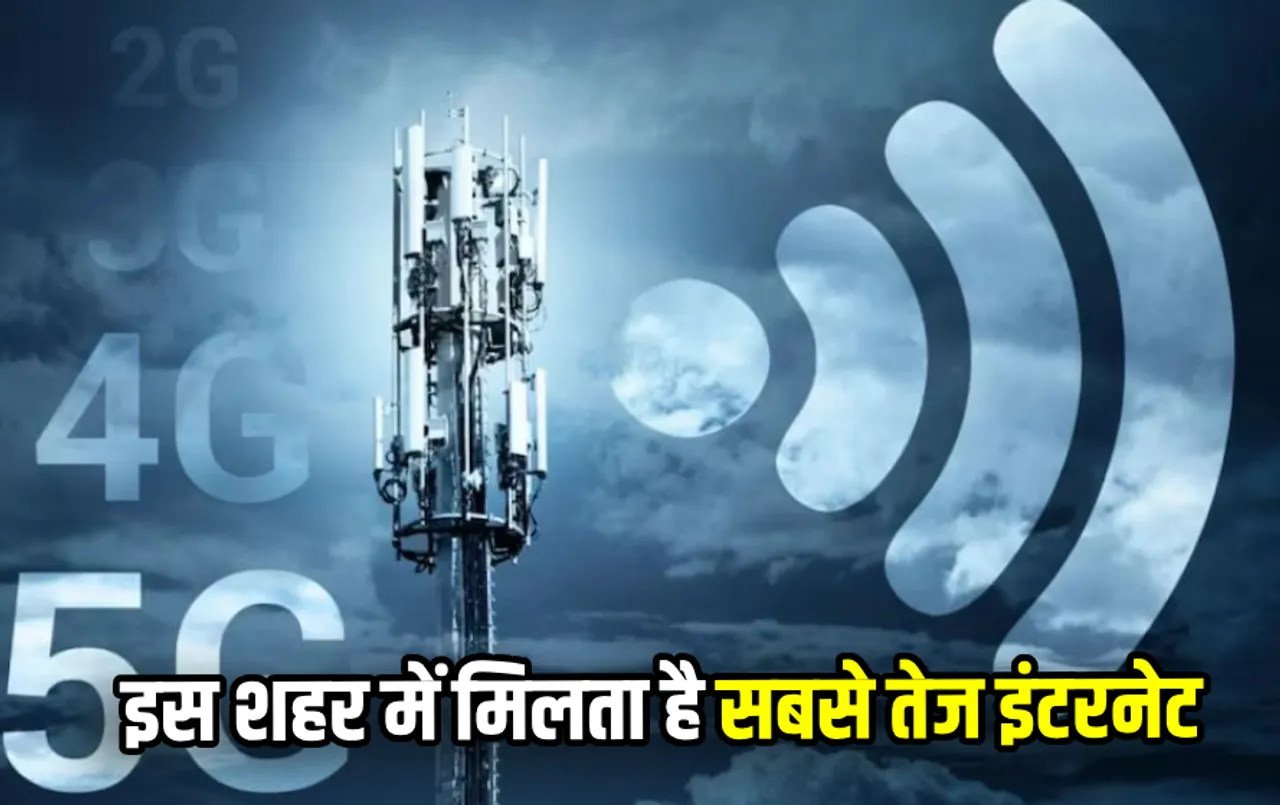 Internet Speed: दिल्ली-मुंबई में नहीं भारत के इस शहर में मिलती है सबसे फास्‍ट Internet स्‍पीड, जानें कहां है ये शहर
