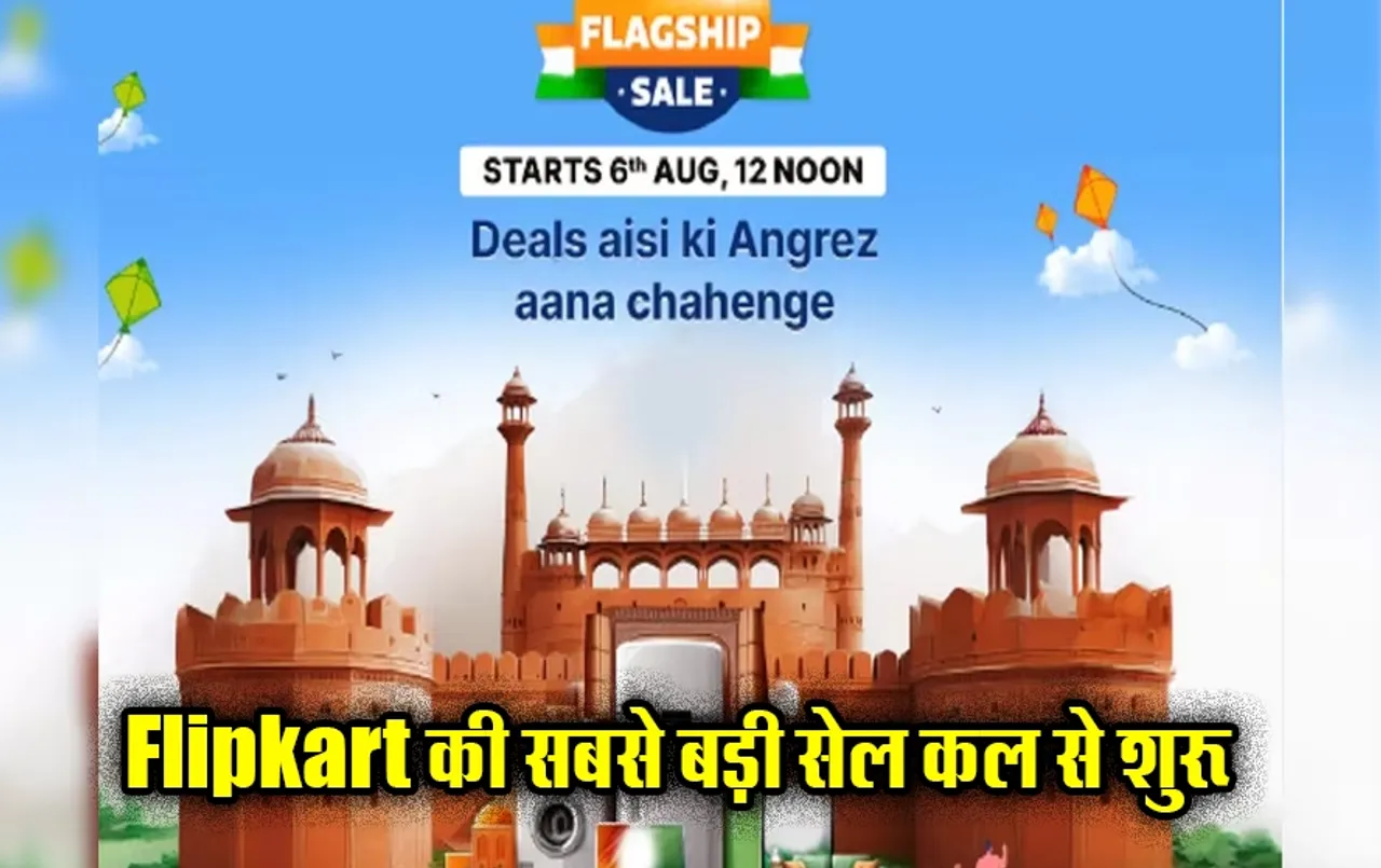 Flipkart Independence Day Sale: फ्लिपकार्ट पर साल की सबसे बड़ी सेल कल से, 80% तक सस्ते मिलेंगे फोन, TV और ये प्रोडक्ट्स