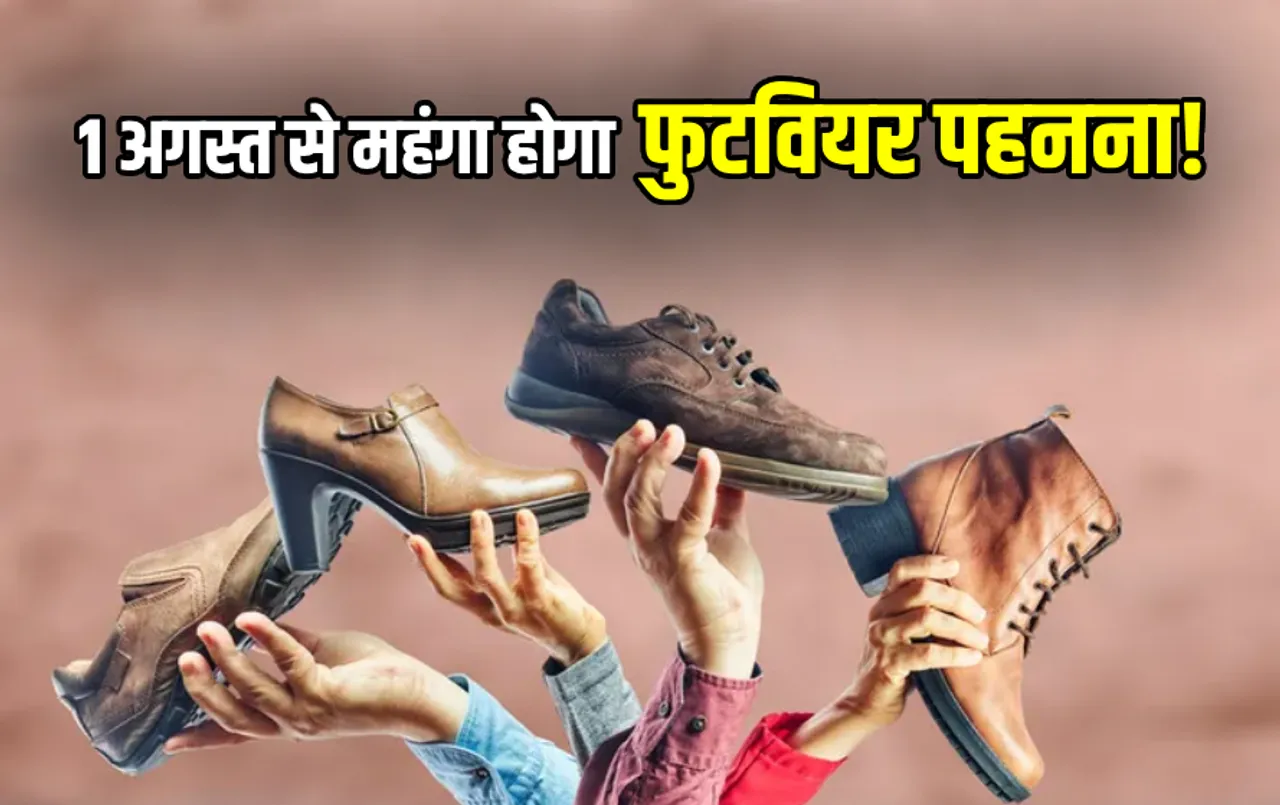 1 अगस्त से बढ़ जाएंगे जूते-चप्‍पलों के दाम: लंंबे समय तक फुटवियर देंगे आपका साथ, ये सर्टिफिकेट जरूरी; आया बड़ा अपडेट