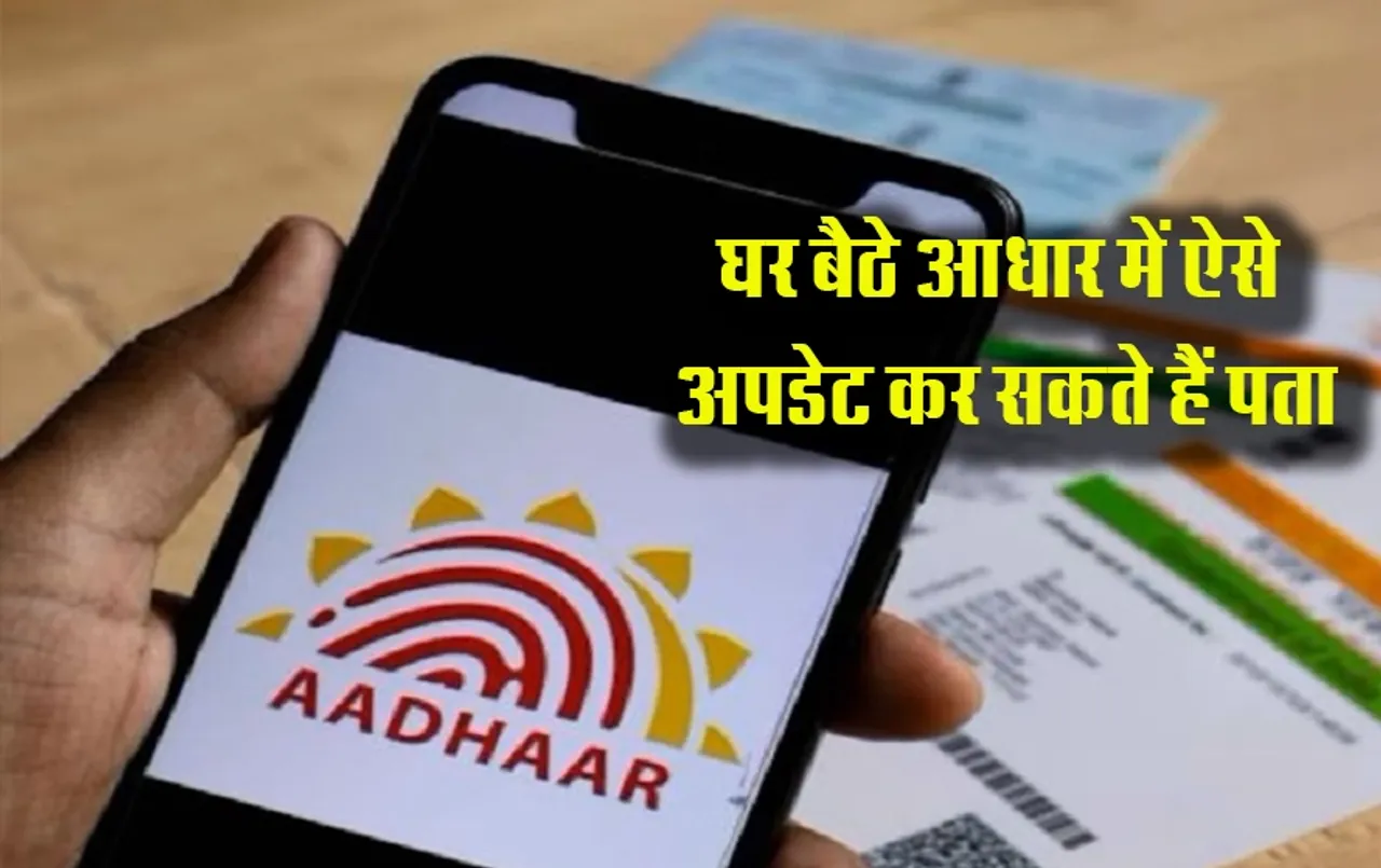 Free Aadhar Update: घर बैठे आधार में आसानी से ऐसे अपडेट कर सकते हैं अपना पता, जानिये ऑनलाइन और ऑफलाइन दोनों तरीके