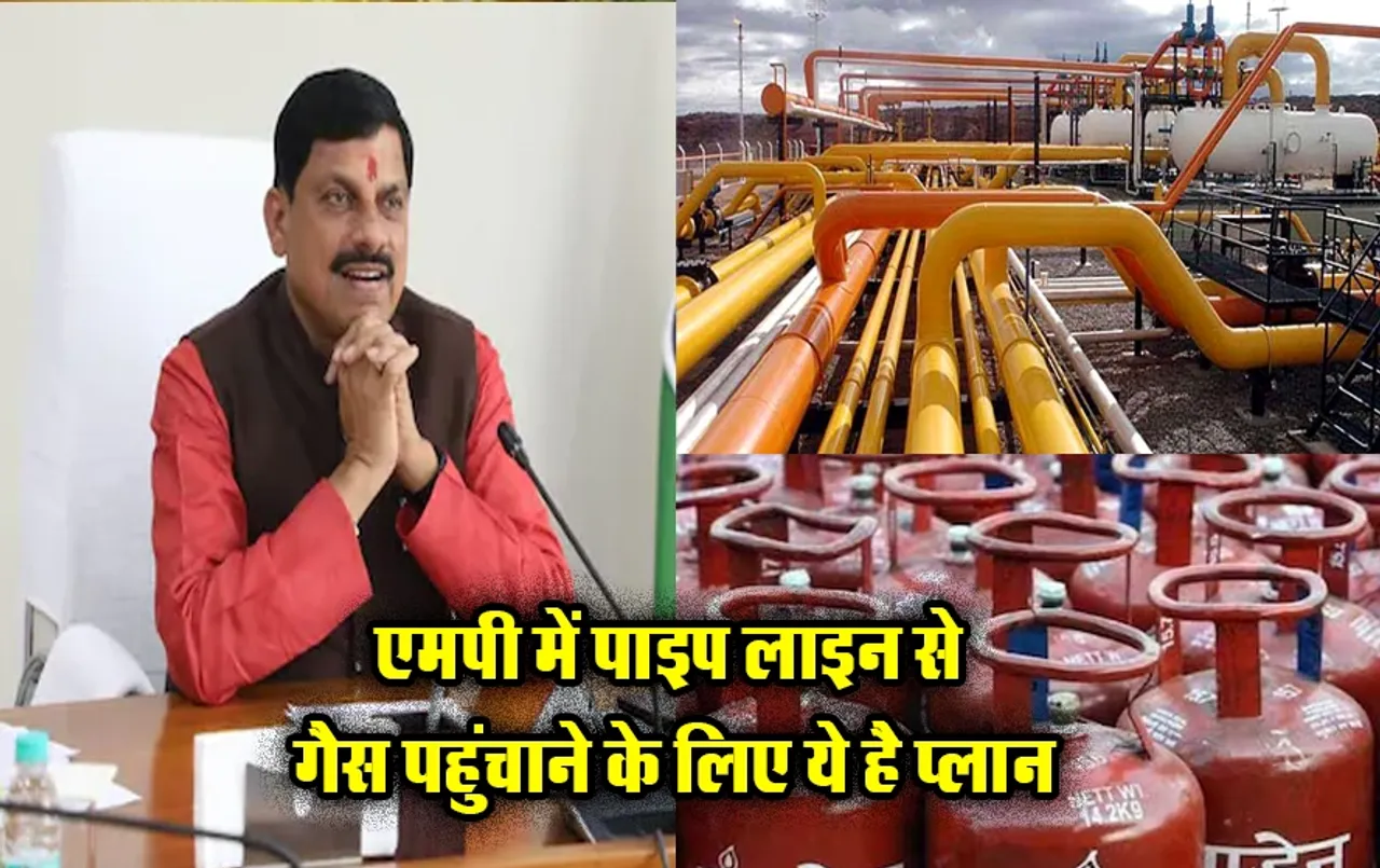 MP News: मध्य प्रदेश सरकार ने आम जनता के लिए बनाया ये धांसू प्लान, घरों तक पाइप लाइन से पहुंचेंगे गैस, ये है तैयारी