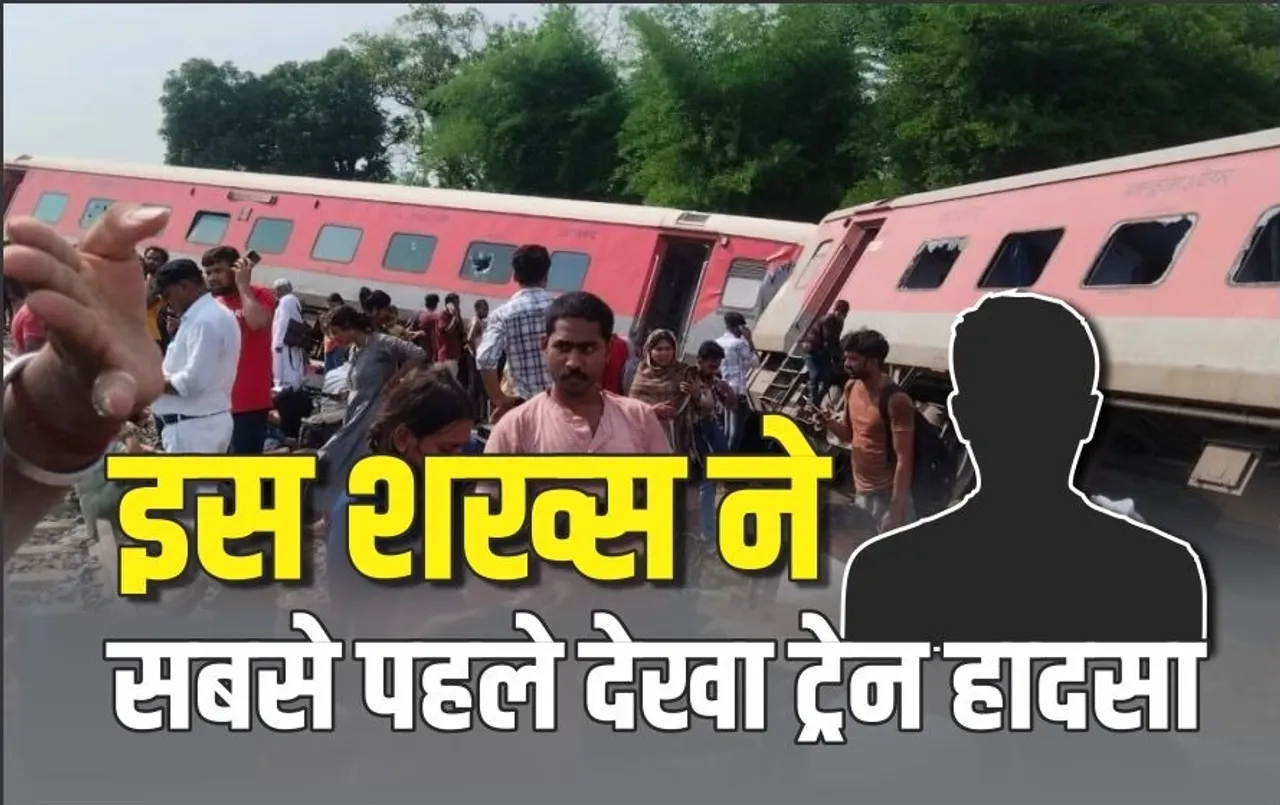 Gonda Train Accident: आसपास के लोगों को कानों में पड़ी बम धमाके जैसी आवाज, देखा तो पटरी से उतरी थी डिब्रूगढ़ एक्सप्रेस