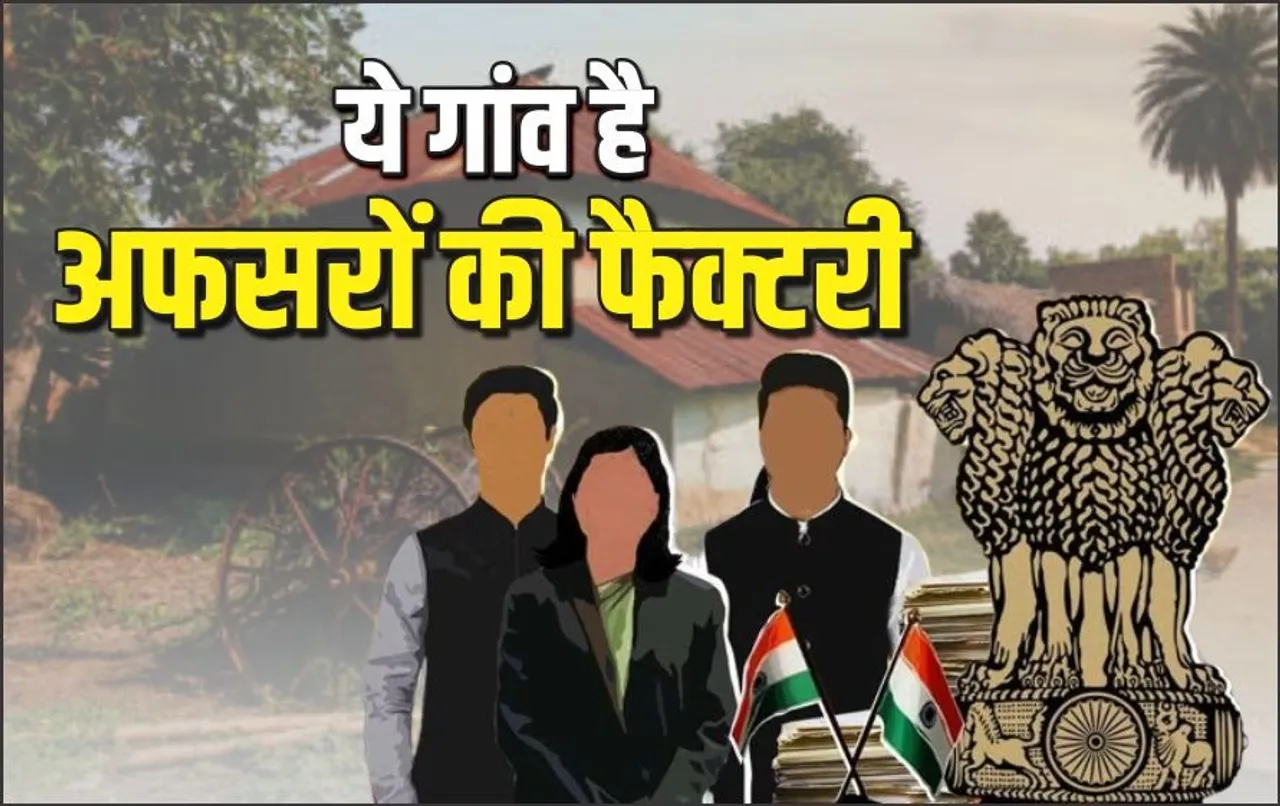 Govt Employee Town: इस गांव के घर-घर से निकले हैं IAS और IPS अफसर, PM मोदी ने भी किया था जिक्र, जानें कहां है ये जगह