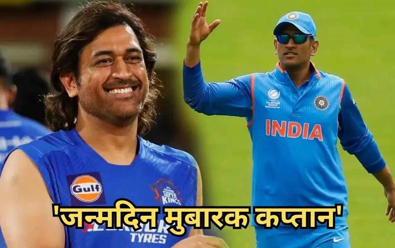 Happy Birthday MS Dhoni: TTE से कप्तान तक का सफर: आसान नहीं था भारत के लिए खेलना, ऐसे बने टीम इंडिया के कैप्टन कूल