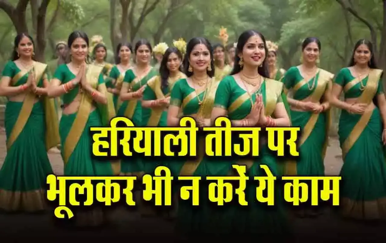 Hariyali Teej 2024: हरियाली तीज आज, कहीं आप भी तो नहीं करतीं ये काम,  क्या कहता है ज्योतिष