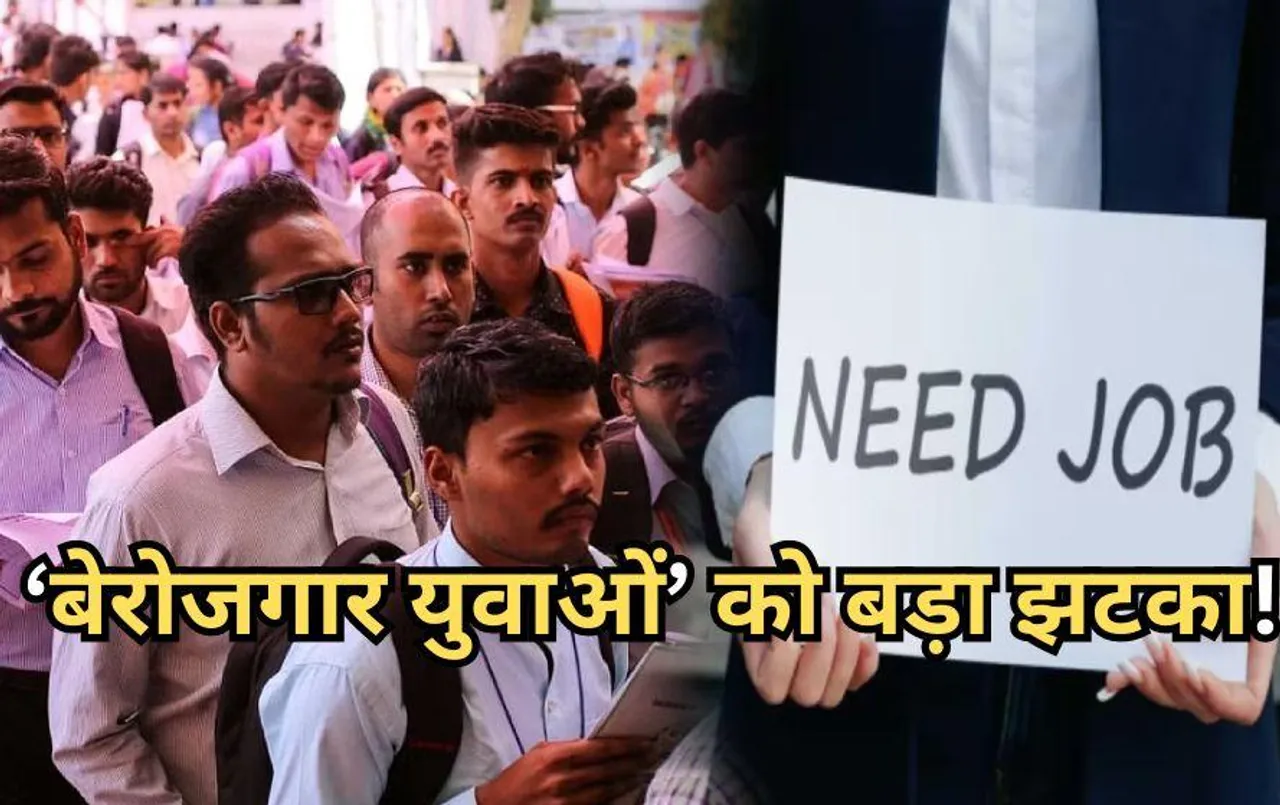 Govt Job Alert 2024: बजट के पहले बेरोजगार युवाओं को बड़ा झटका, इस राज्य की सरकार ने लगाई भर्ती प्रक्रिया पर रोक