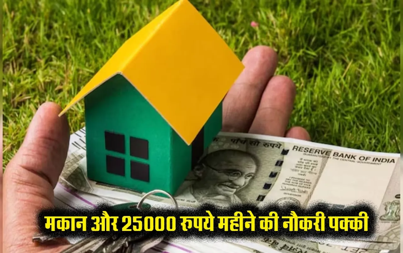 आमजनों के लिए बड़ी खुशखबरी: इस राज्य में मिलेंगे गरीब परिवारों को पक्के मकान और इतने हजार महीने की नौकरी, जानें डिटेल