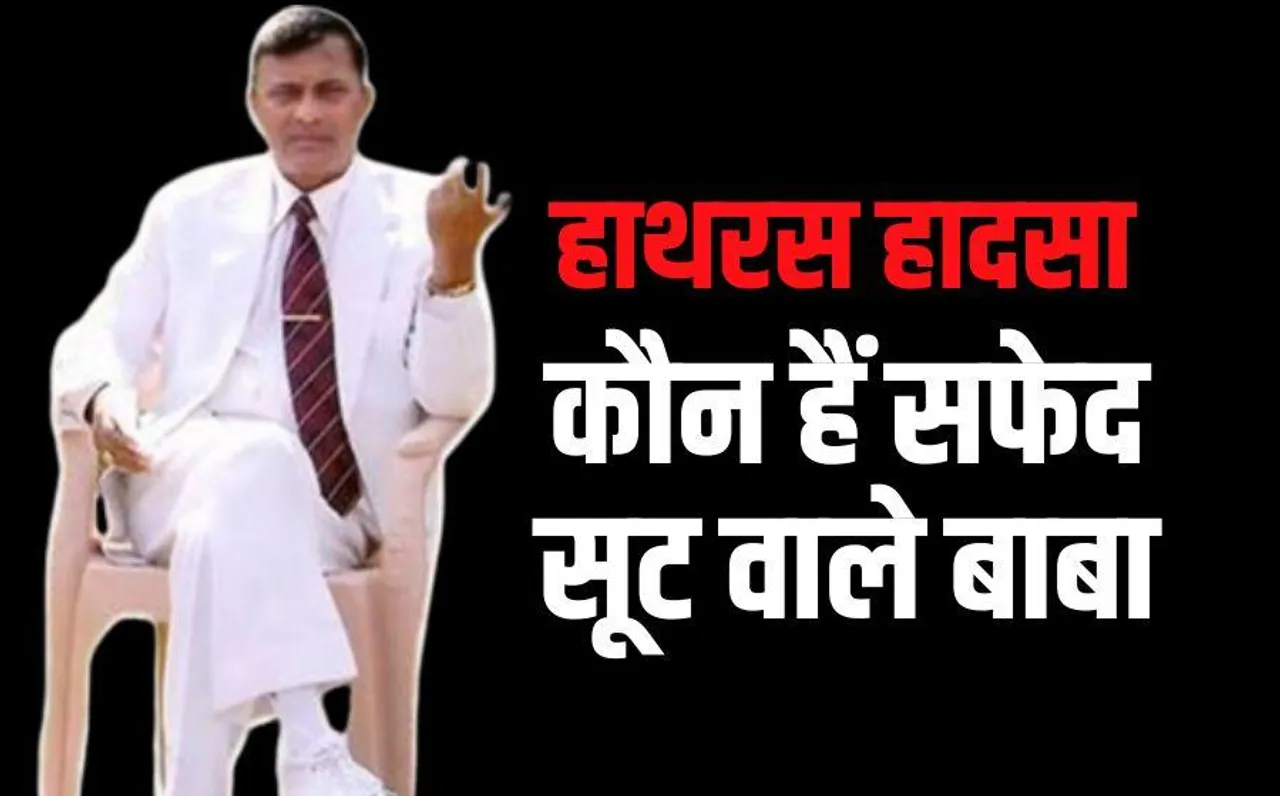 Hathras Accident: हाथरस में जिसके सत्संग में मौत का तांडव, वो सफेद सूट वाले नारायण हरि कौन हैं, जानें उनकी पूरी कहानी