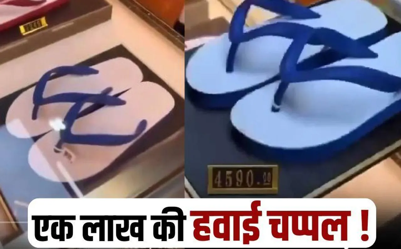Hawai Chappal: 100 रुपए में मिलने वाली हवाई चप्पल एक लाख में बिक रही, क्या खरीदना चाहेंगे आप