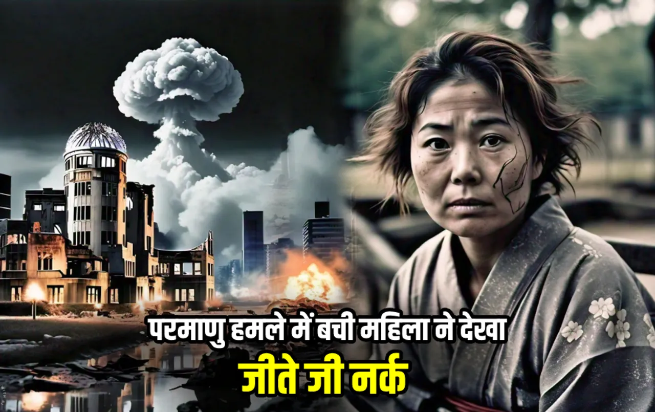 Hiroshima Day: हिरोशिमा और नागासाकी में हुए परमाणु हमले में जिंदा बची महिला ने बताई आप बीती, सुनकर कांप जाएगी आपकी रूंह