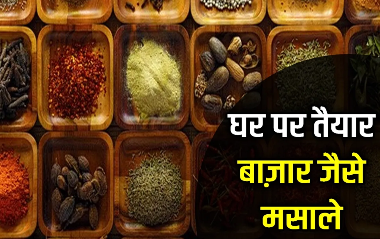 Homemade Recipes: किचन में इस्तेमाल होने वाले मसालों को घर पर ऐसे करें तैयार, ये रही रेसिपी, बाज़ार जैसे आएगा स्वाद
