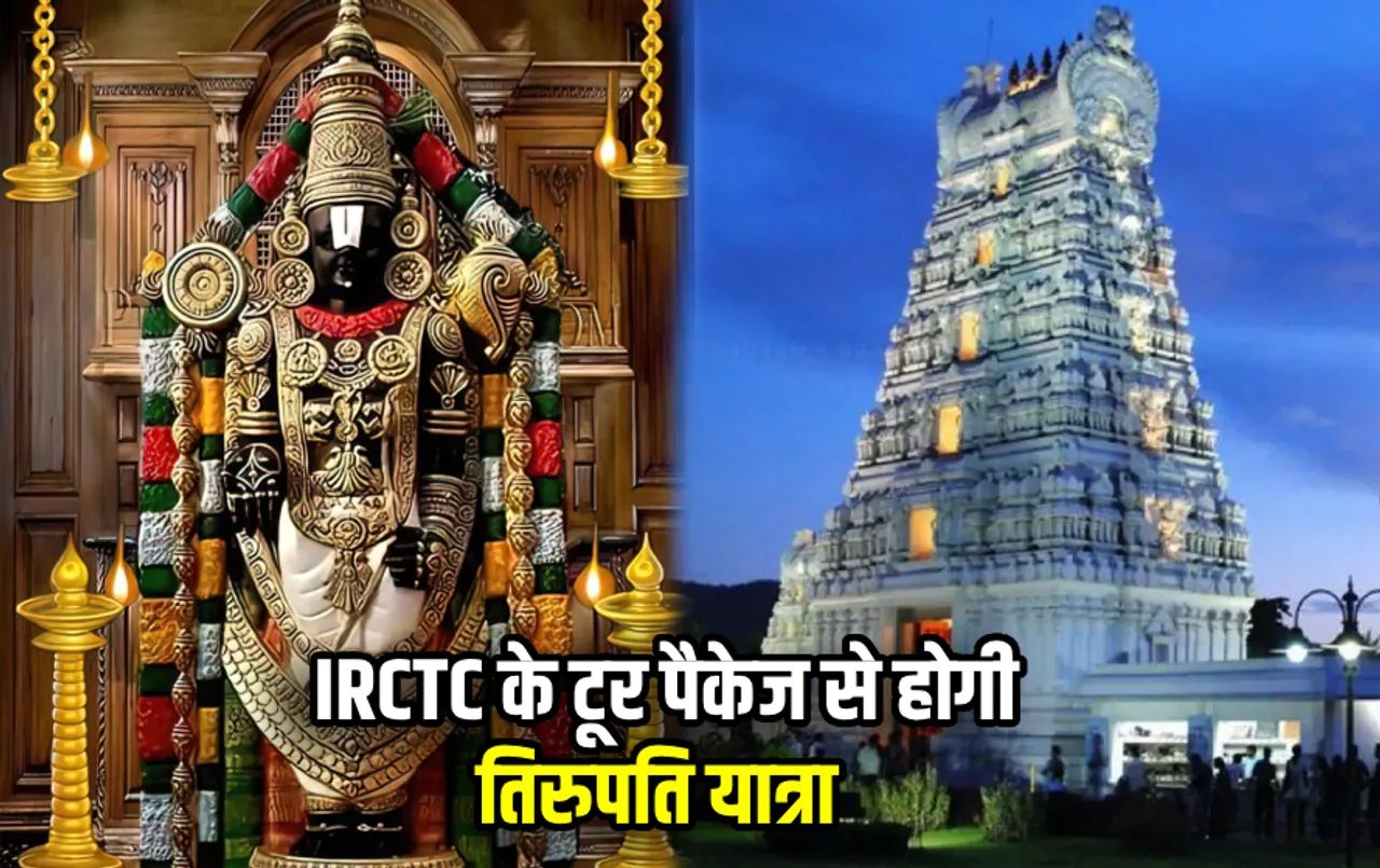 IRCTC Balaji Tour Package: सावन में परिवार के साथ करें तिरुपति जी के दर्शन, मात्र 10 हजार में सेडान कार से होगा सफर