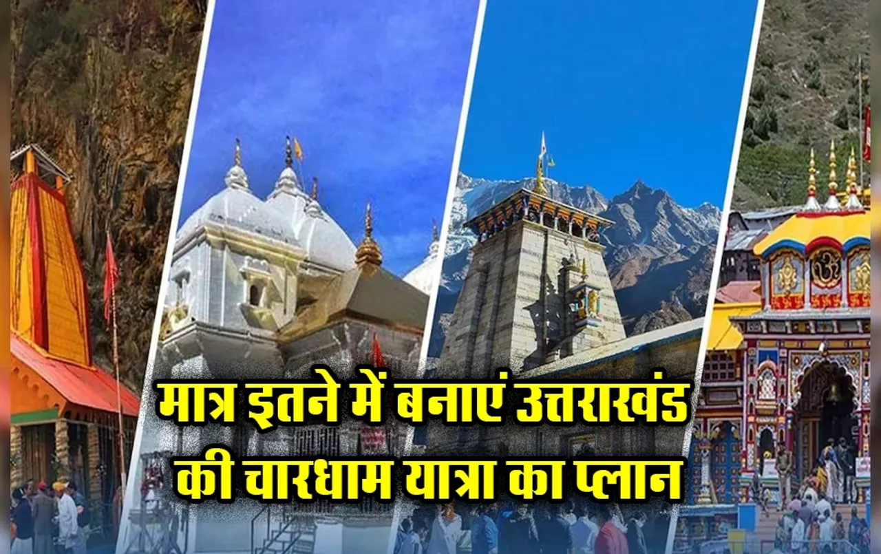 IRCTC Char Dham Package: मात्र इतने में करें चारधाम की यात्रा, घूमने के साथ खाना-पीना और रहना होगा बिल्कुल मुफ़्त