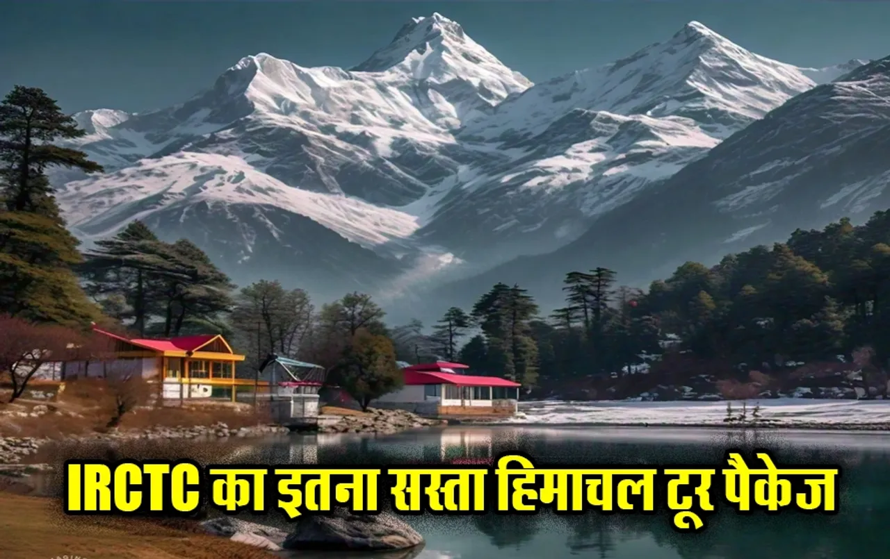 IRCTC Himachal Tour Package: कम पैसों में करें हिमाचल प्रदेश की सैर, रहने और खाने की भी है व्यवस्था, जानें पूरी डिटेल
