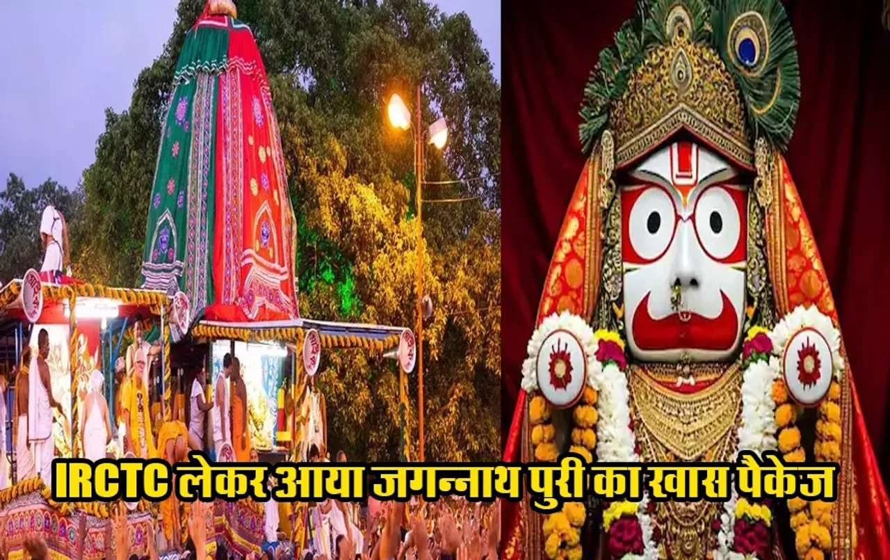IRCTC Jagannath Puri Package: जगन्नाथ पुरी जाने का सपना अब होगा पूरा, ठहरने और खाने की कोई व्यवस्था नहीं करनी पड़ेगी
